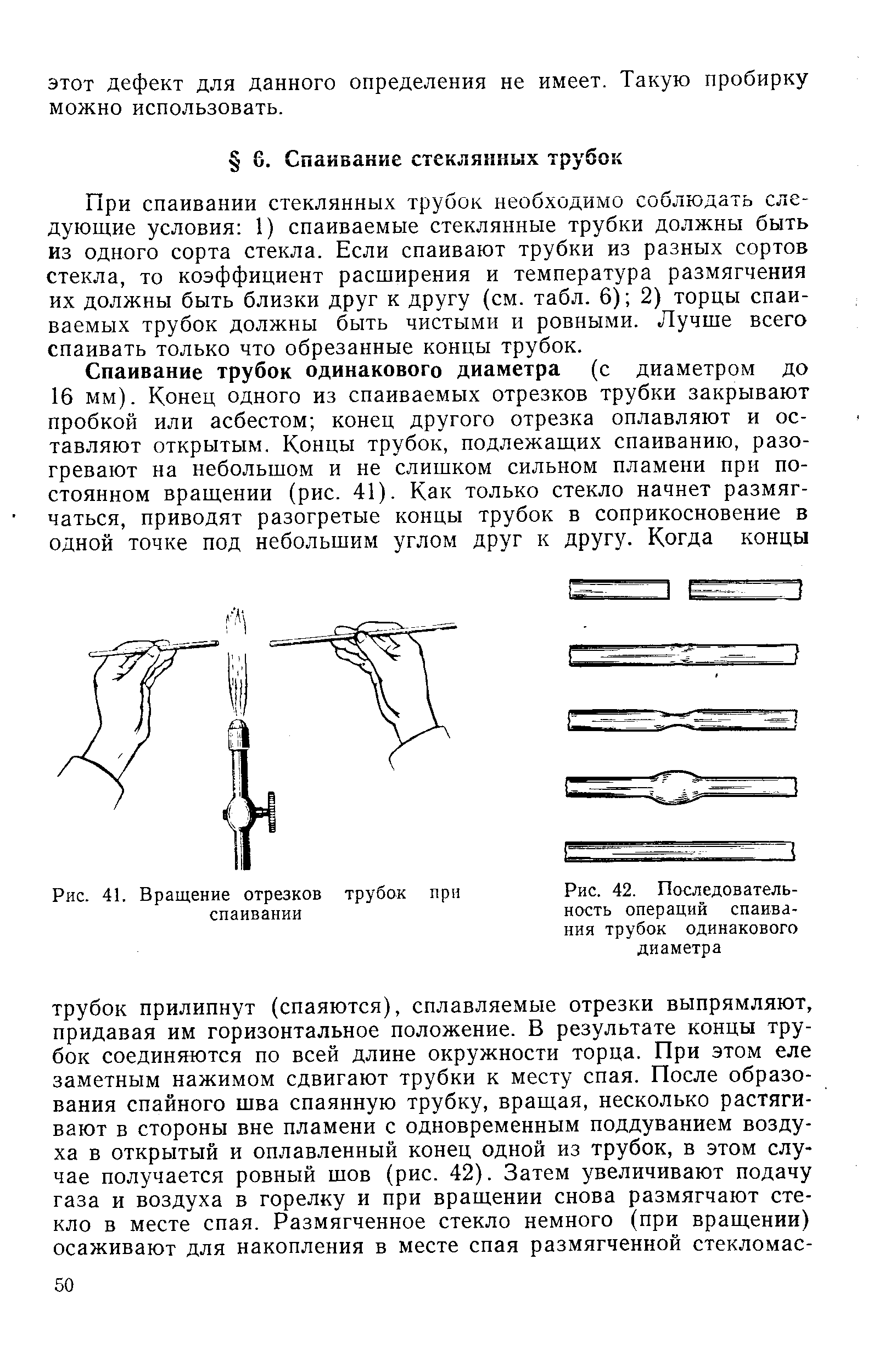 При спаивании стеклянных трубок необходимо соблюдать следующие условия 1) спаиваемые стеклянные трубки должны быть из одного сорта стекла. Если спаивают трубки из разных сортов стекла, то коэффициент расширения и температура размягчения их должны быть близки друг к другу (см. табл. 6) 2) торцы спаиваемых трубок должны быть чистыми и ровными. Лучше всего спаивать только что обрезанные концы трубок.
