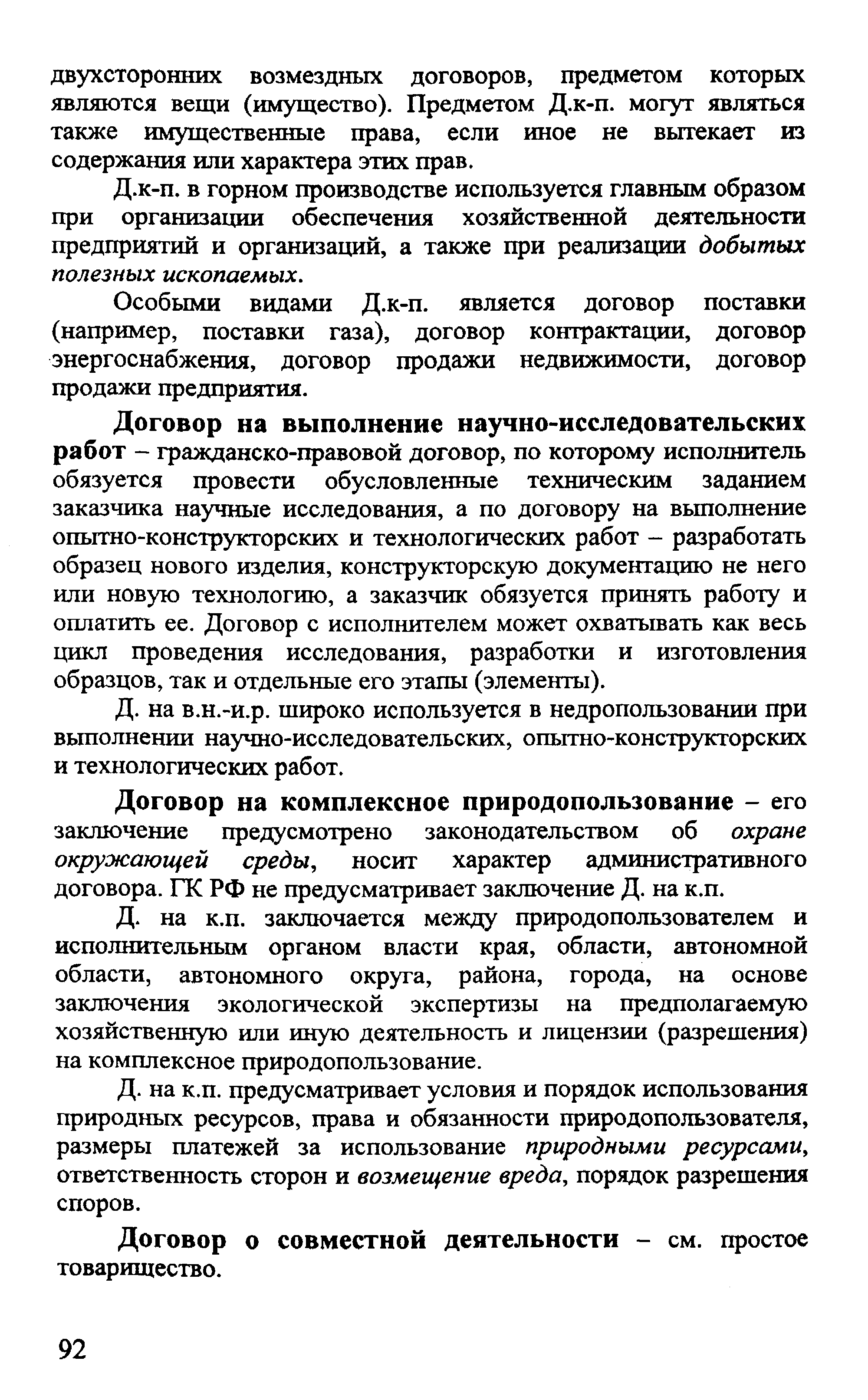 Особыми видами Д.к-п. является договор поставки (например, поставки газа), договор контрактации, договор энергоснабжения, договор продажи недвижимости, договор продажи предприятия.
