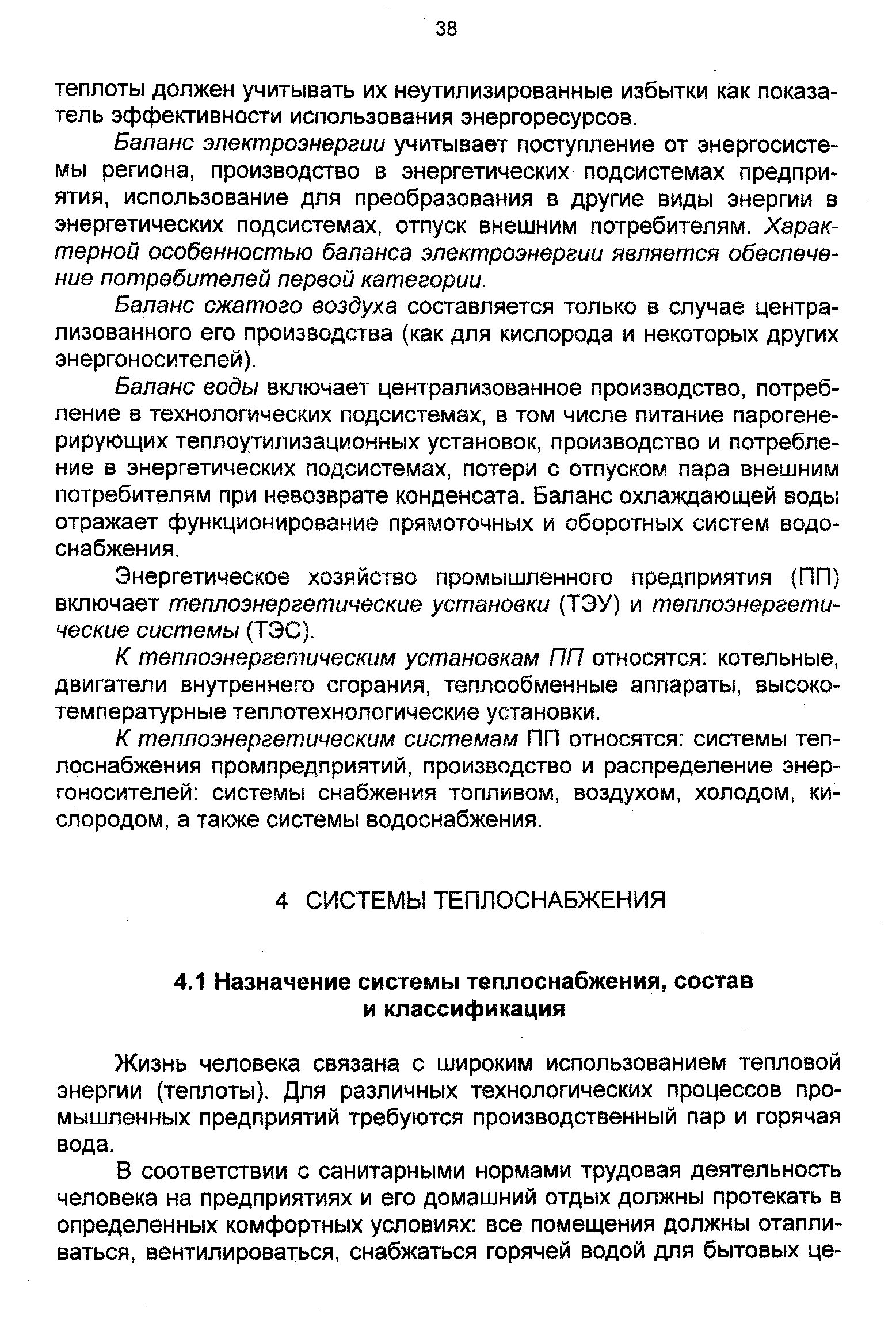 Жизнь человека связана с широким использованием тепловой энергии (теплоты). Для различных технологических процессов промышленных предприятий требуются производственный пар и горячая вода.
