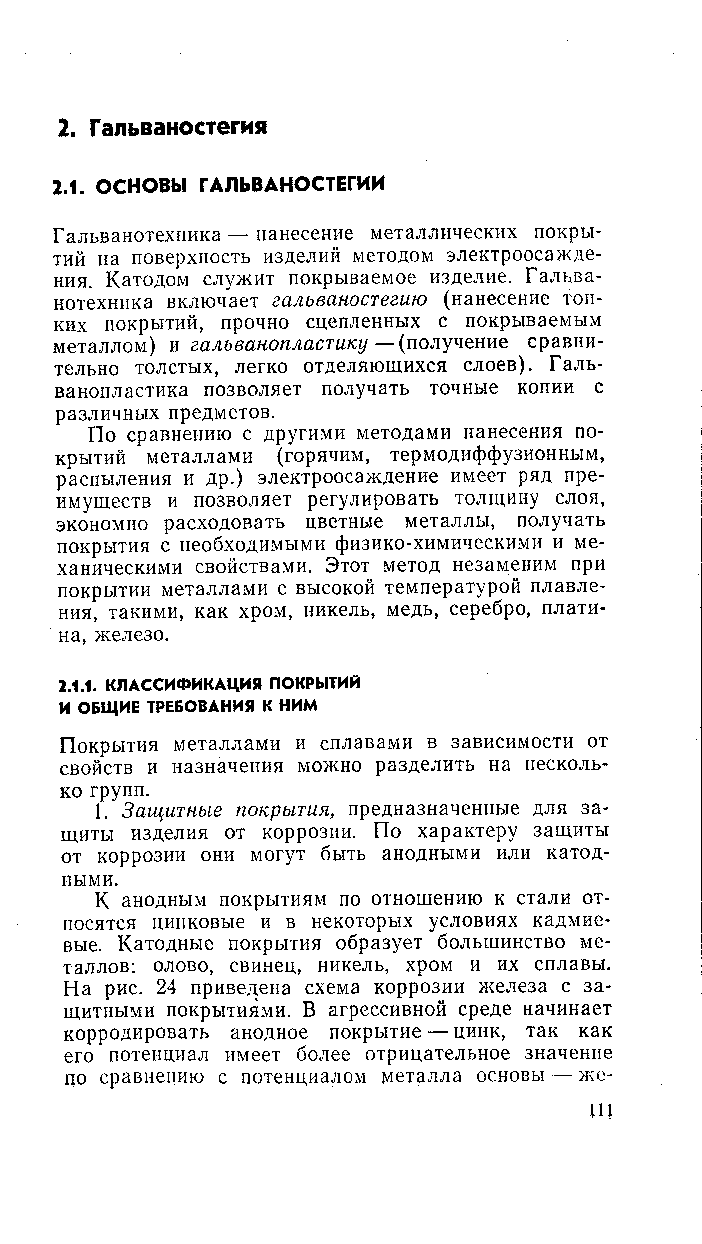 Гальванотехника — нанесение металлических покрытий на поверхность изделий методом электроосаждения. Катодом служит покрываемое изделие. Гальванотехника включает гальваностегию (нанесение тонких покрытий, прочно сцепленных с покрываемым металлом) я гальванопластику — получение сравнительно толстых, легко отделяющихся слоев). Гальванопластика позволяет получать точные копии с различных предметов.
