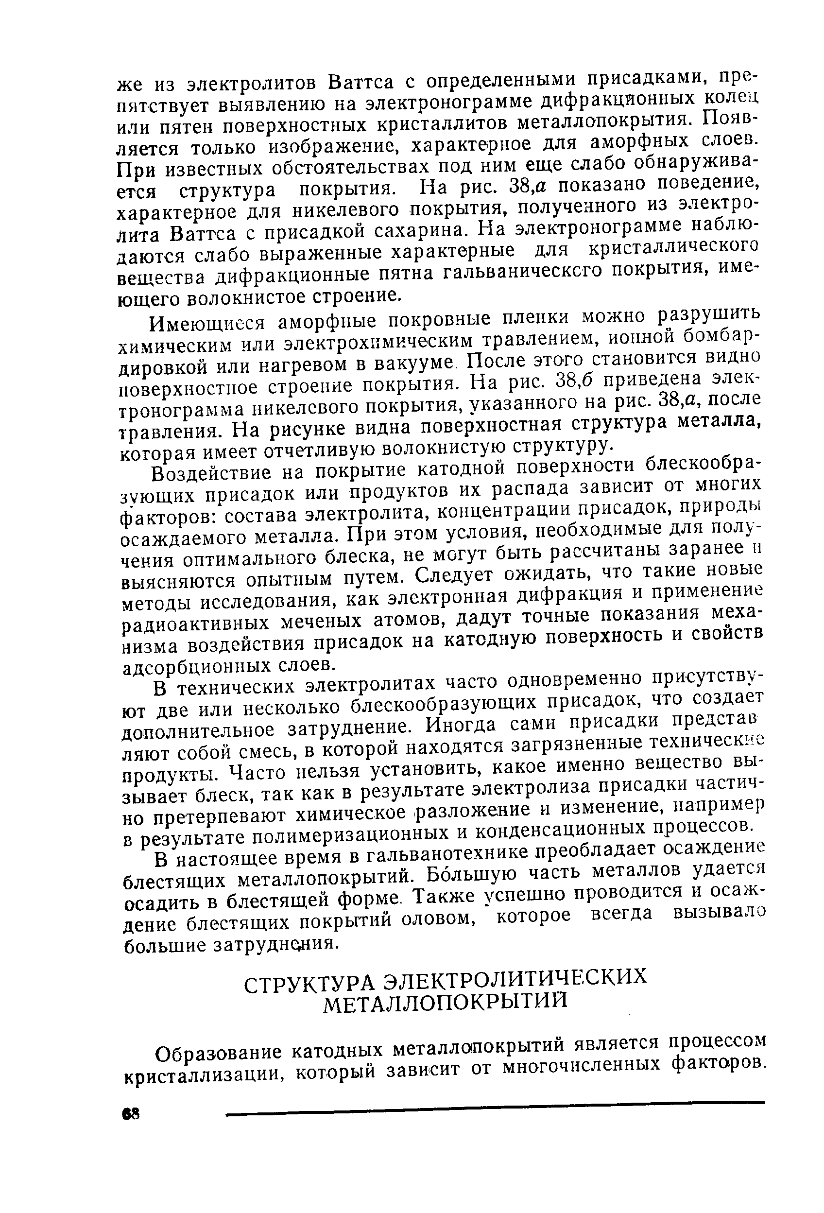 Образование катодных металлопокрытий является процессом кристаллизации, который зависит от многочисленных факторов.
