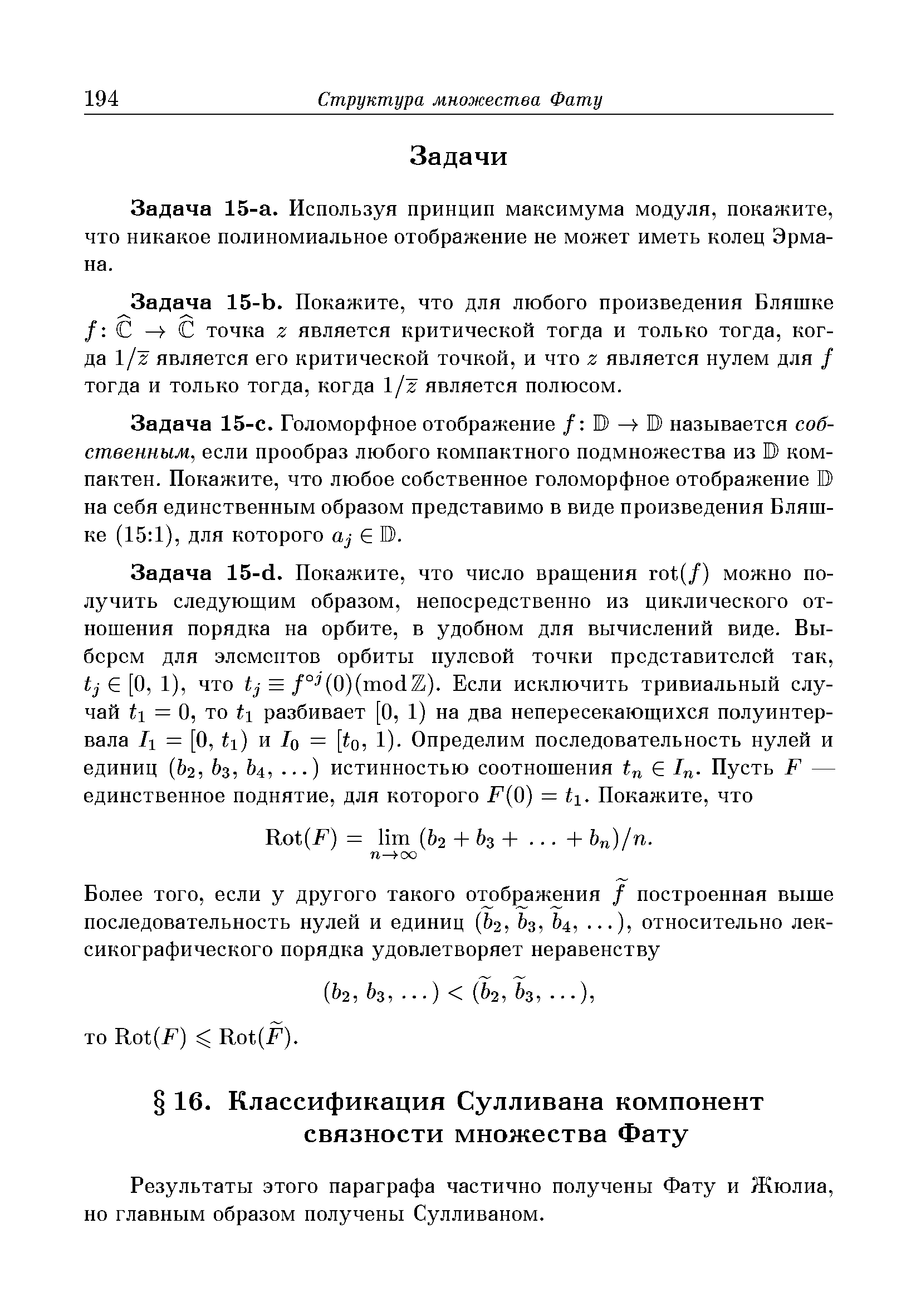 Результаты этого параграфа частично получены Фату и Жюлиа, но главным образом получены Сулливаном.
