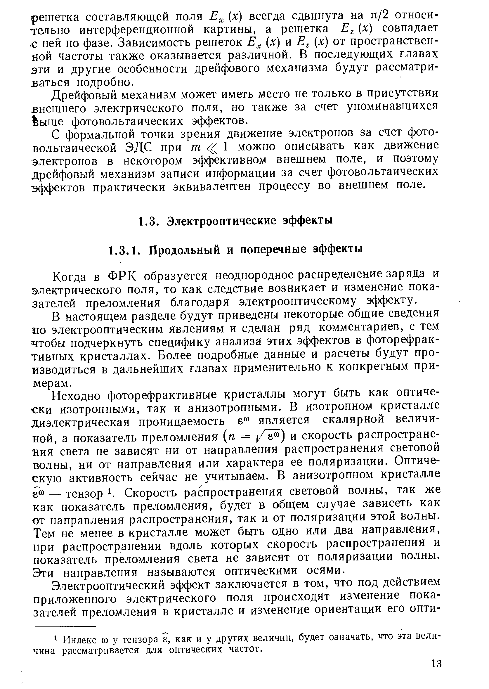 Когда в ФРК образуется неоднородное распределение заряда и электрического поля, то как следствие возникает и изменение показателей преломления благодаря электрооптическому эффекту.
