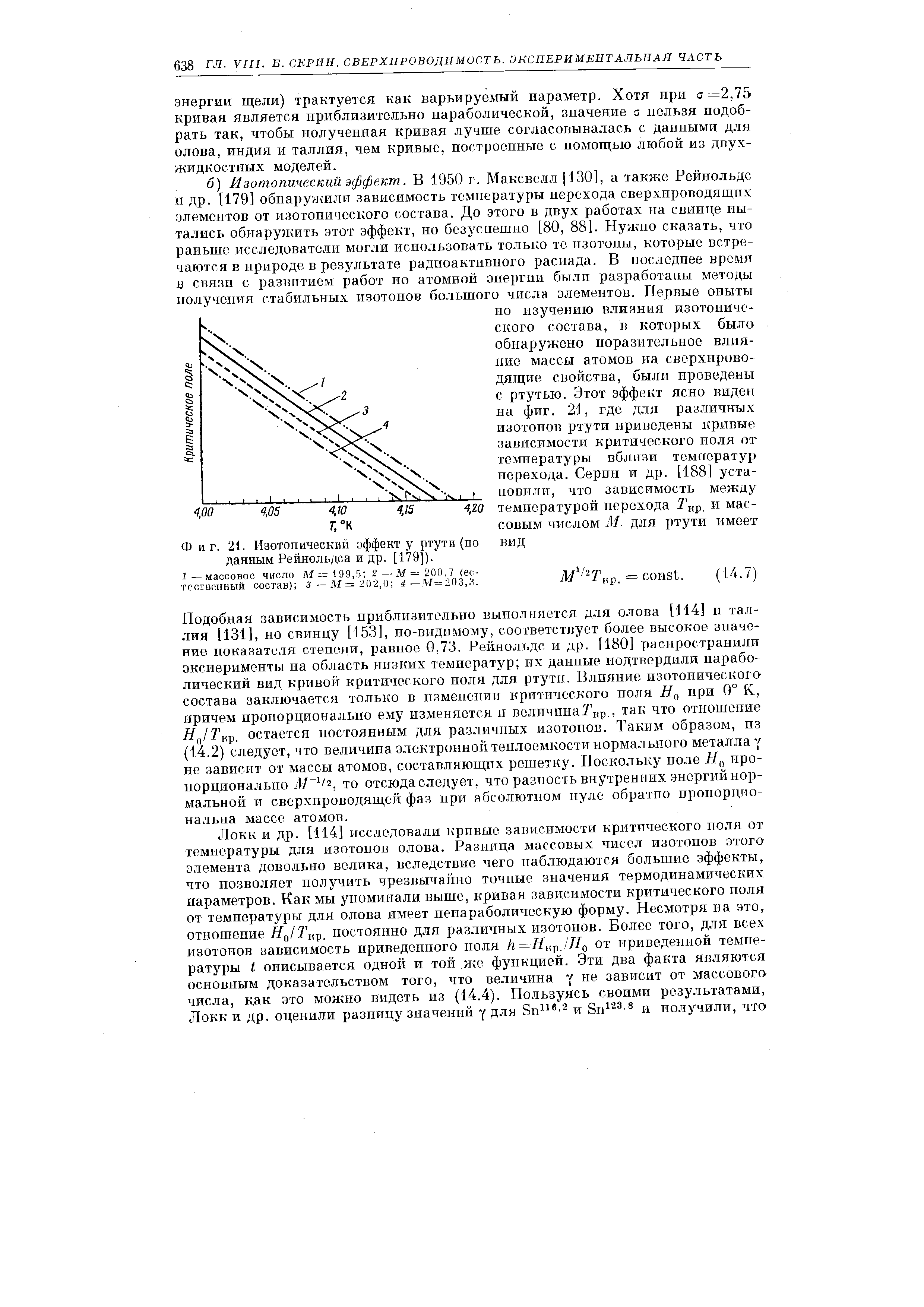 Фиг. 21. Изотопический эффекту ртути (по вид данным Рейнольдса и др. [179]). 
