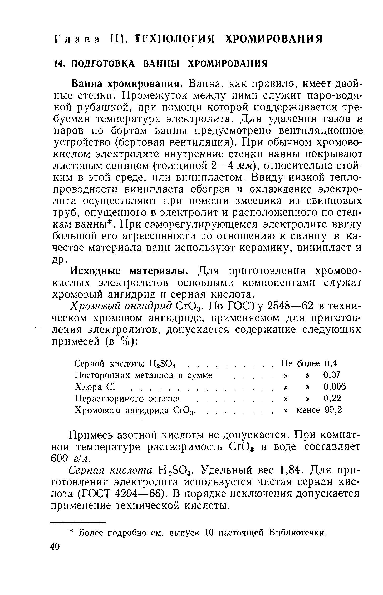 Исходные материалы. Для приготовления хромовокислых электролитов основными компонентами служат хромовый ангидрид и серная кислота.
