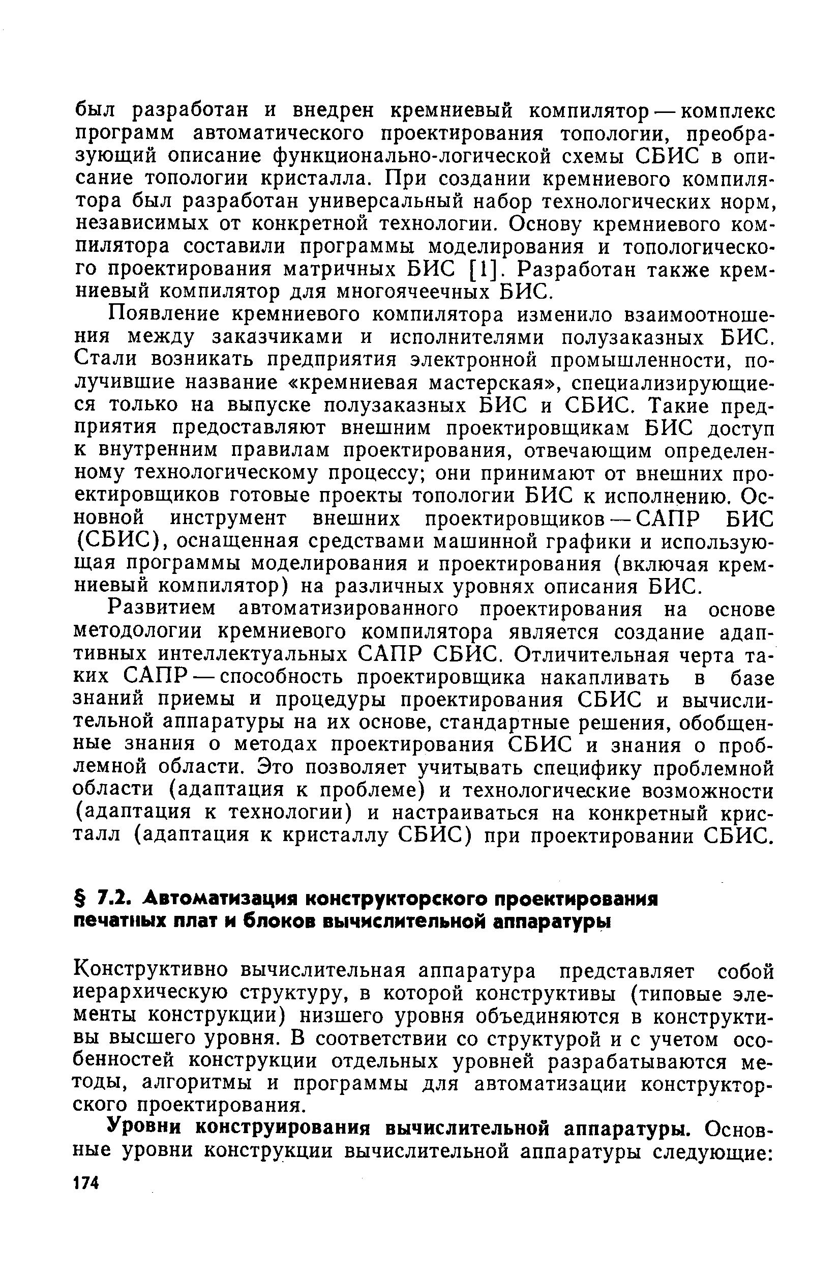 Конструктивно вычислительная аппаратура представляет собой иерархическую структуру, в которой конструктивы (типовые элементы конструкции) низшего уровня объединяются в конструктивы высшего уровня. В соответствии со структурой и с учетом особенностей конструкции отдельных уровней разрабатываются методы, алгоритмы и программы для автоматизации конструкторского проектирования.
