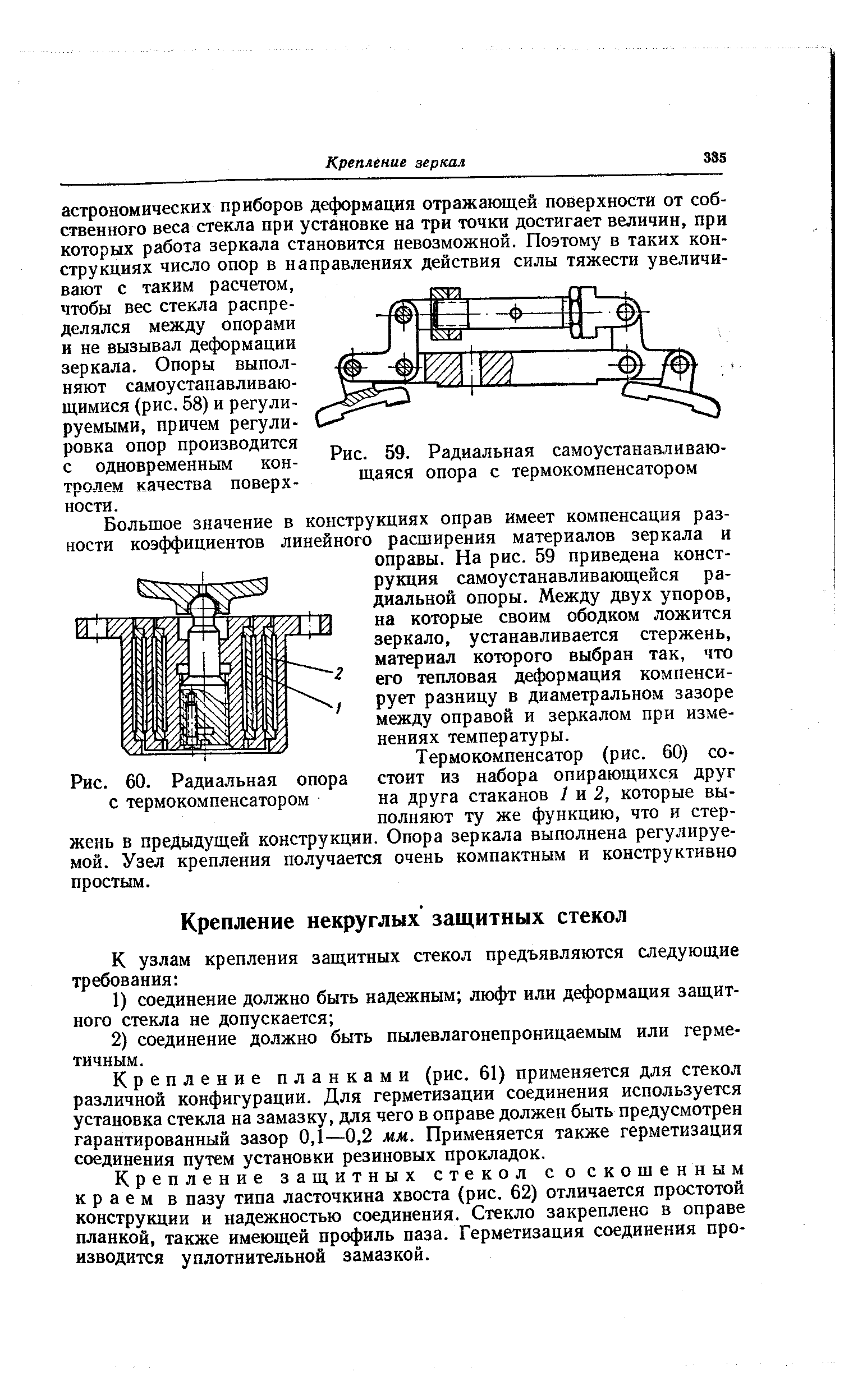 Крепление планками (рис. 61) применяется для стекол различной конфигурации. Для герметизации соединения используется установка стекла на замазку, для чего в оправе должен быть предусмотрен гарантированный зазор 0,1—0,2 мм. Применяется также герметизация соединения путем установки резиновых прокладок.
