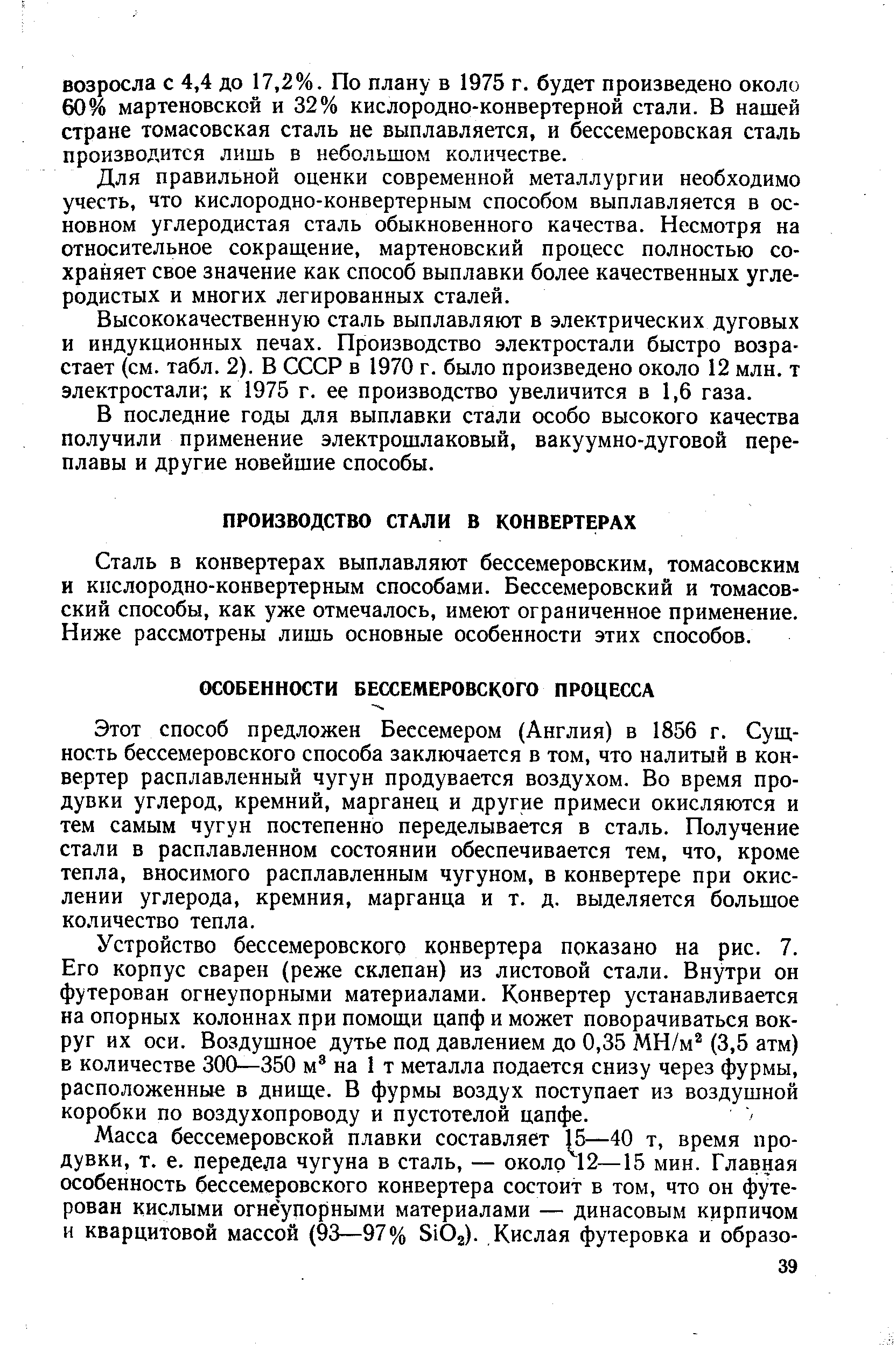 Сталь в конвертерах выплавляют бессемеровским, томасовским и кислородно-конвертерным способами. Бессемеровский и томасовский способы, как уже отмечалось, имеют ограниченное применение. Ниже рассмотрены лишь основные особенности этих способов.
