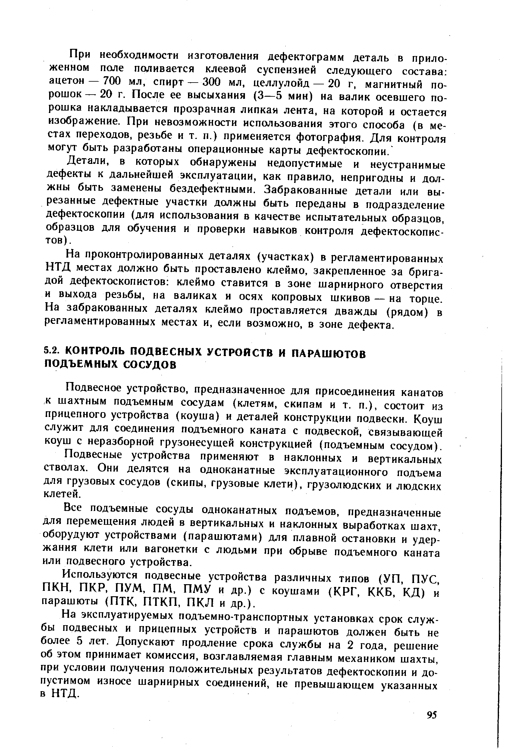 Подвесное устройство, предназначенное для присоединения канатов, к шахтным подъемным сосудам (клетям, скипам и т. п.), состоит из прицепного устройства (коуша) и деталей конструкции подвески. Коуш служит для соединения подъемного каната с подвеской. Связывающей коуш С неразборной грузонесущей конструкцией (подъемным сосудом).
