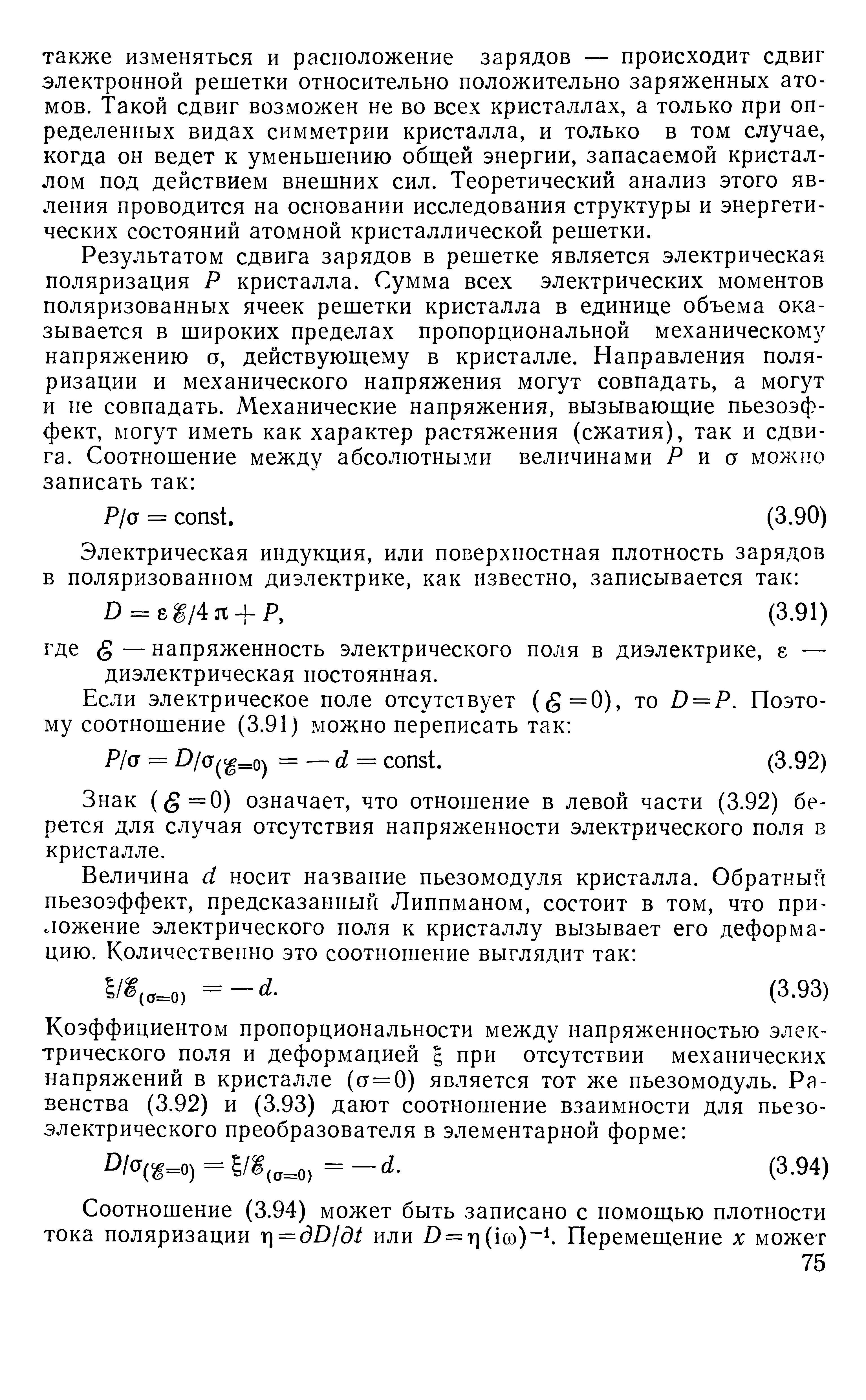 Знак (( =0) означает, что отношение в левой части (3.92) берется для случая отсутствия напряженности электрического поля в кристалле.
