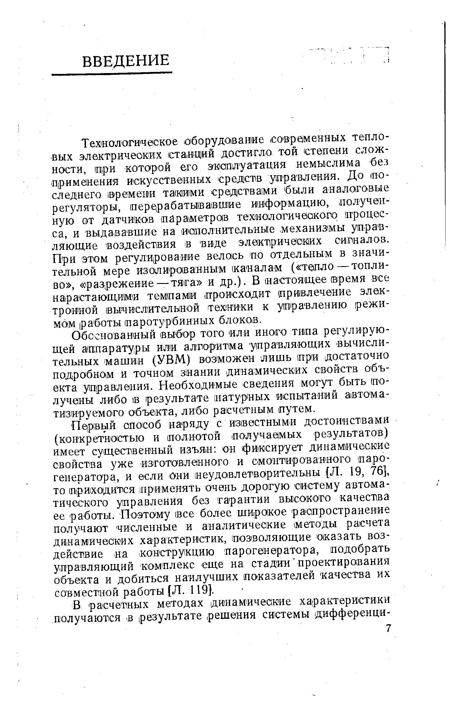 Обсснованный. выбор того или ин0(Г0 типа регулирующей аппаратуры или алгоритма управляющих вычислительных машин (УВМ) возможен лишь при достаточно подробном и точном знании динамических свойств объекта управления. Необходимые сведения могут быть получены либо IB результате иатурпых испытаний автоматизируемого объекта, либо расчетным путем.
