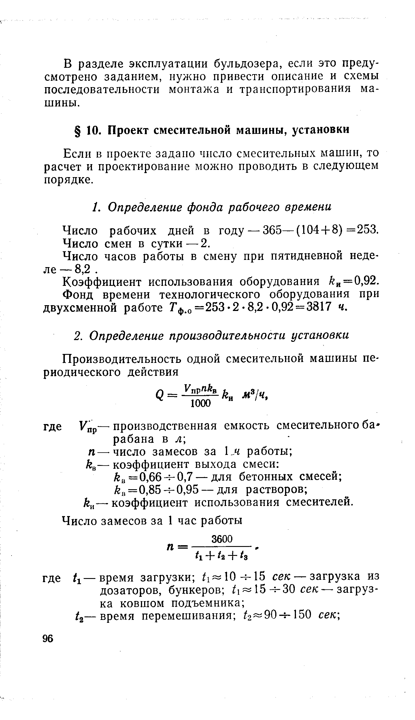 Если в проекте задано число смесительных машин, то расчет и проектирование можно проводить в следующем порядке.
