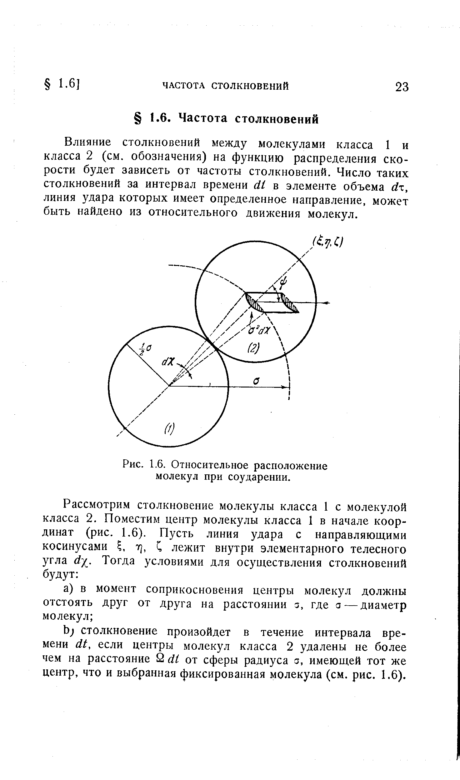 Влияние столкновений между молекулами класса 1 и класса 2 (см. обозначения) на функцию распределения скорости будет зависеть от частоты столкновений. Число таких столкновений за интервал времени (И в элементе объема йх, линия удара которых имеет определенное направление, может быть найдено из относительного движения молекул.
