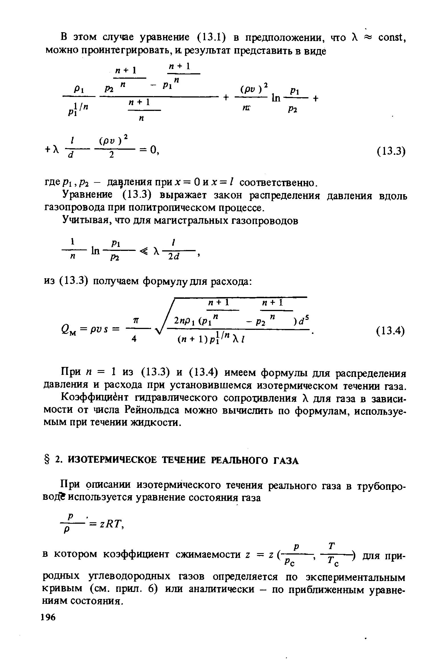Уравнение (13.3) выражает закон распределения давления вдоль газопровода при политропическом процессе.
