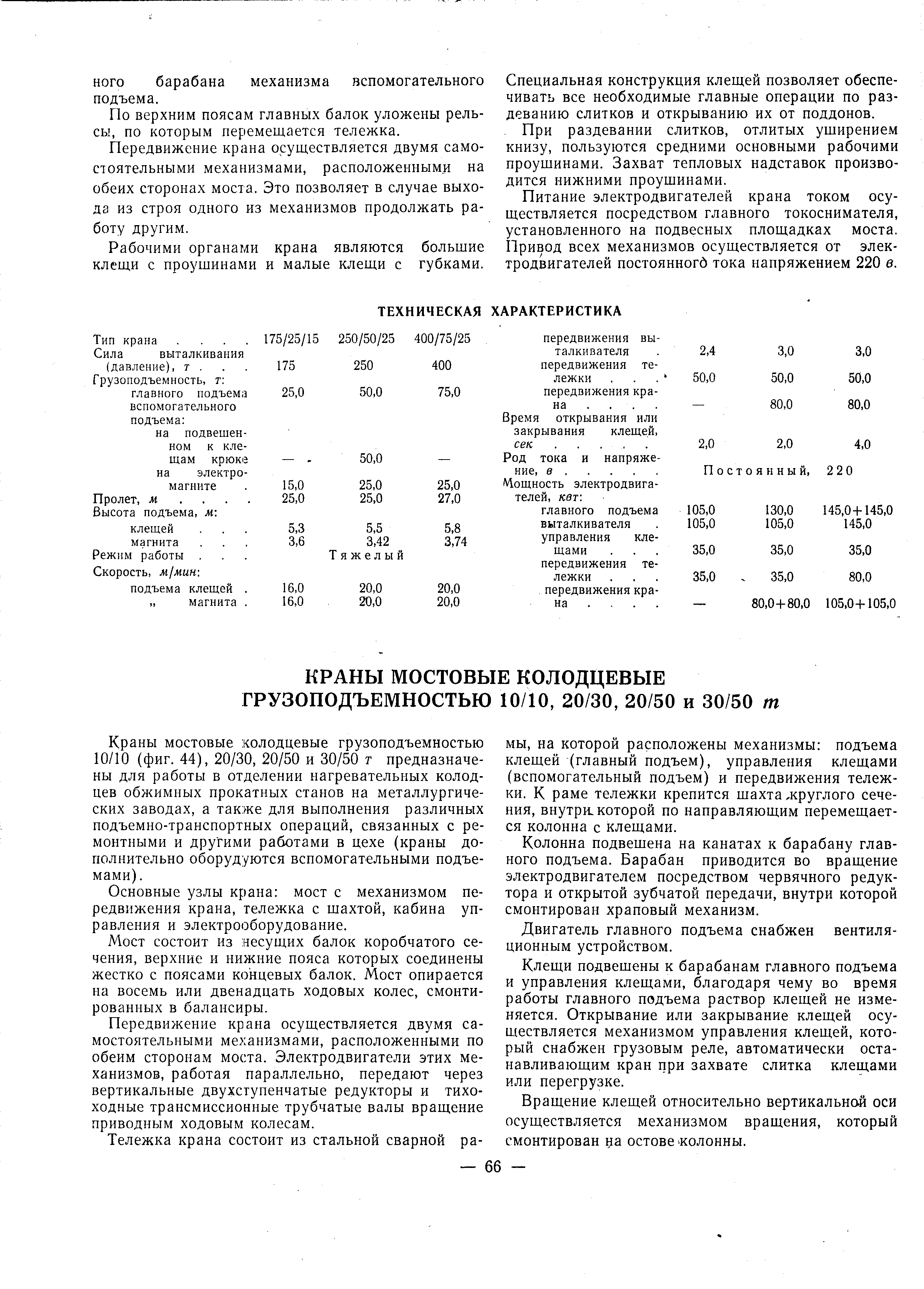 Краны мостовые колодцевые грузоподъемностью 10/10 (фиг. 44), 20/30, 20/50 и 30/50 т предназначены для работы в отделении нагревательных колодцев обжимных прокатных станов на металлургических заводах, а также для выполнения различных подъемно-транспортных операций, связанных с ремонтными и другими работами в цехе (краны дополнительно оборудуются вспомогательными подъемами).
