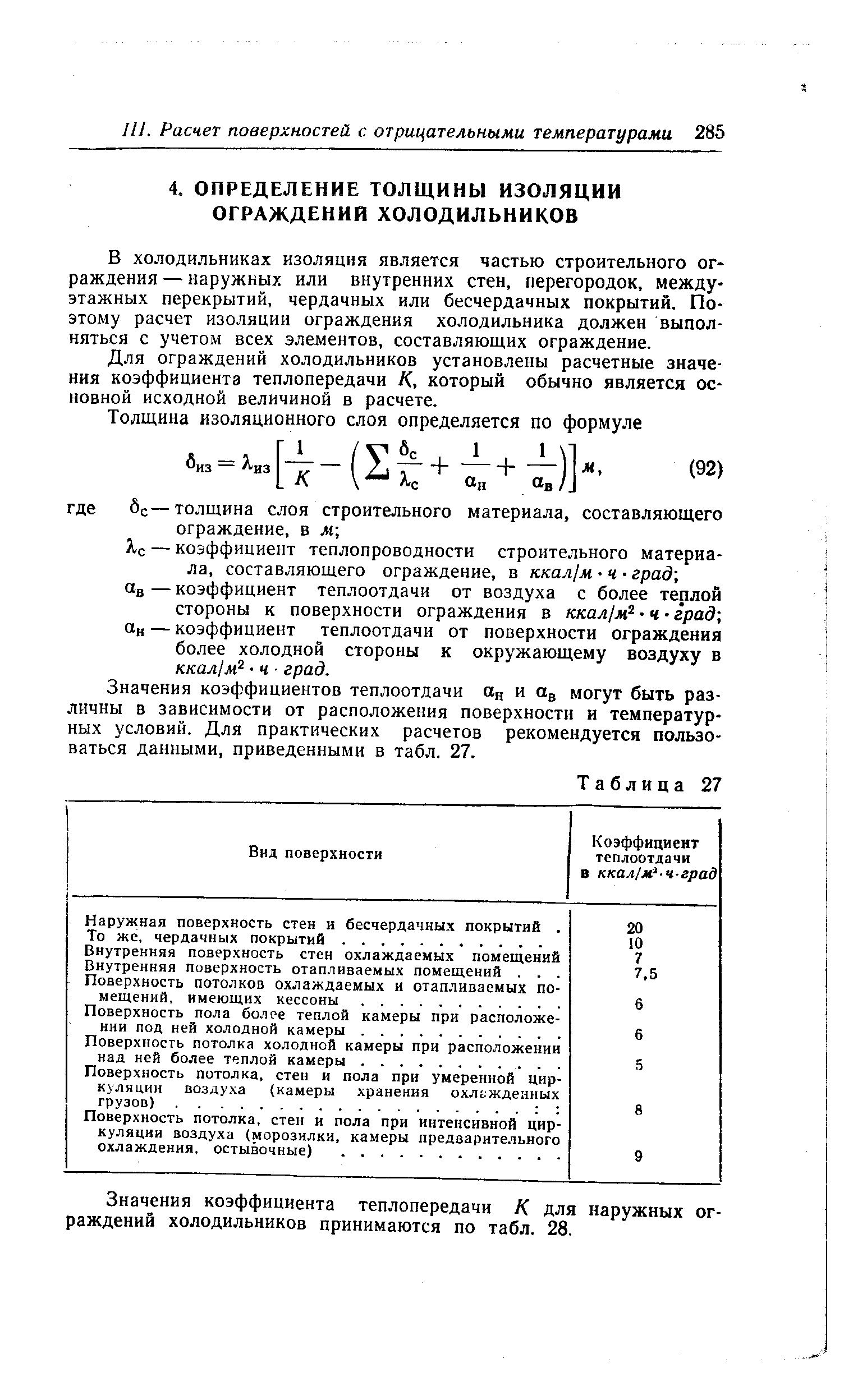 В холодильниках изоляция является частью строительного ог раждения — наружных или внутренних стен, перегородок, междуэтажных перекрытий, чердачных или бесчердачных покрытий. Поэтому расчет изоляции ограждения холодильника должен выполняться с учетом всех элементов, составляющих ограждение.
