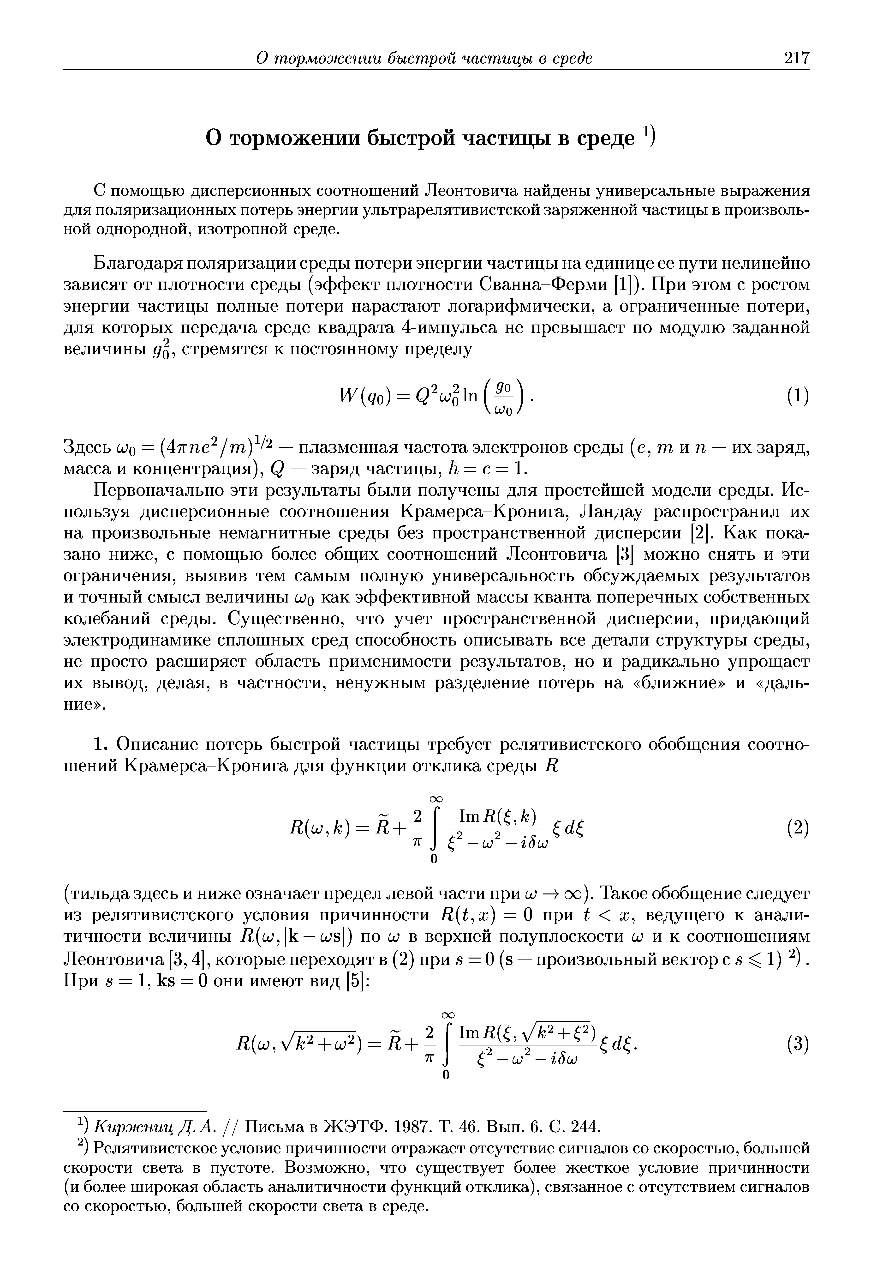 С помощью дисперсионных соотношений Леонтовича найдены универсальные выражения для поляризационных потерь энергии ультрарелятивистской заряженной частицы в произвольной однородной, изотропной среде.
