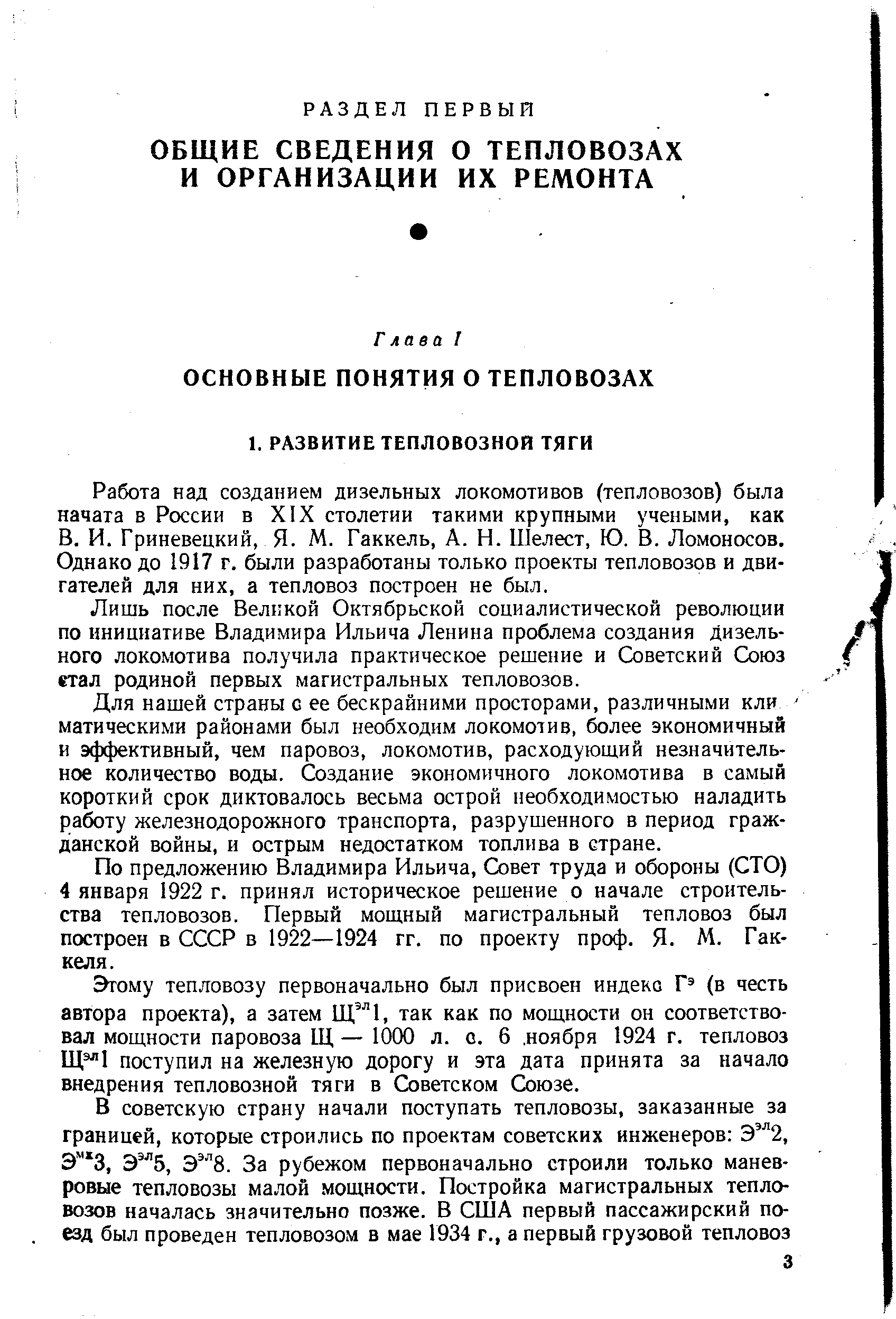 Работа над созданием дизельных локомотивов (тепловозов) была начата в России в XIX столетии такими крупными учеными, как В. И. Гриневецкий, Я. М. Гаккель, А. Н. Шелест, Ю. В. Ломоносов. Однако до 1917 г. были разработаны только проекты тепловозов и двигателей для них, а тепловоз построен не был.
