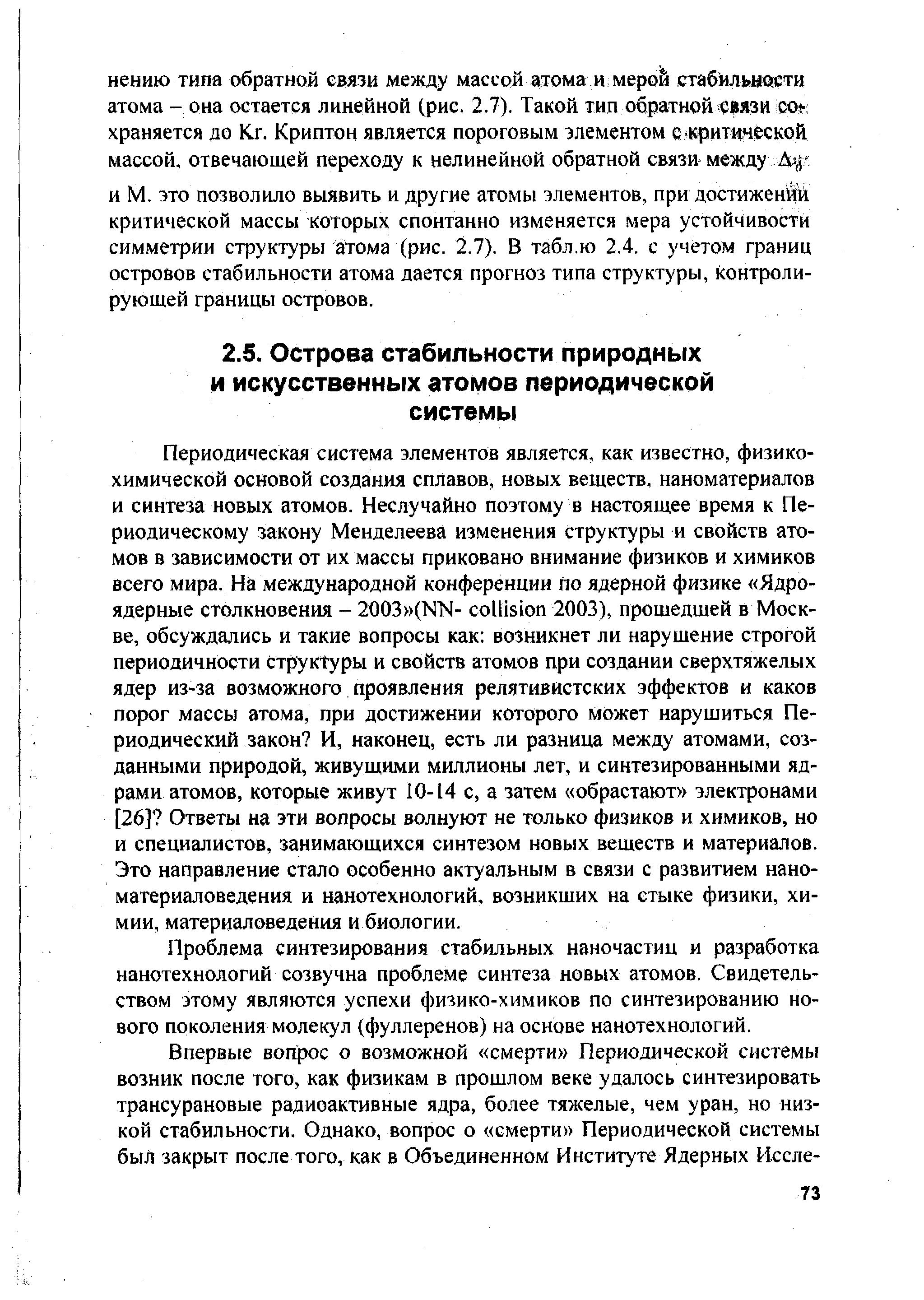 Проблема синтезирования стабильных наночастиц и разработка нанотехнологий созвучна проблеме синтеза новых атомов. Свидетельством этому являются успехи физико-химиков по синтезированию нового поколения молекул (фуллеренов) на основе нанотехнологий.
