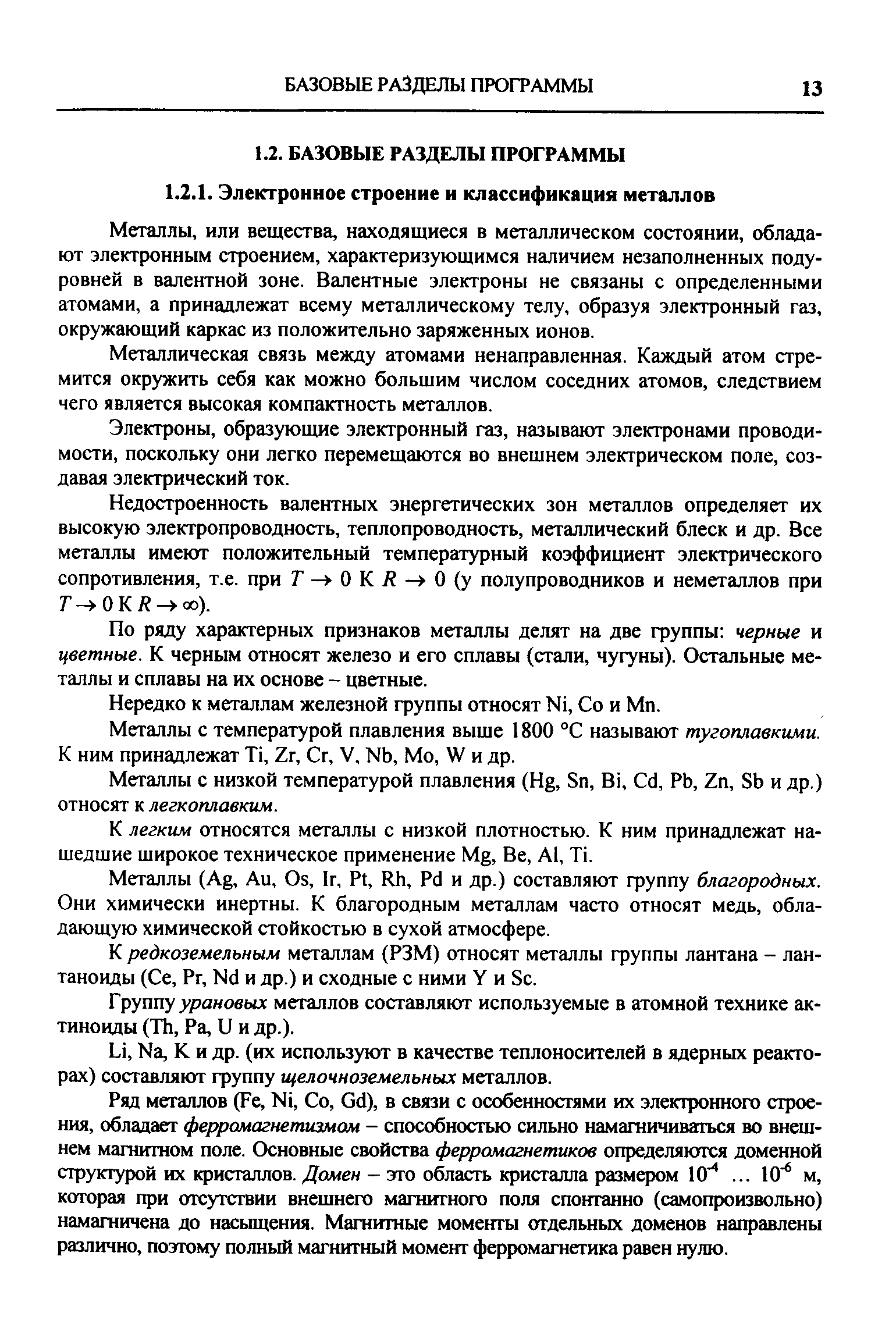 Металлы, или вещества, находящиеся в металлическом состоянии, обладают электронным строением, характеризующимся наличием незаполненных подуровней в валентной зоне. Валентные электроны не связаны с определенными атомами, а принадлежат всему металлическому телу, образуя электронный газ, окружающий каркас из положительно заряженных ионов.
