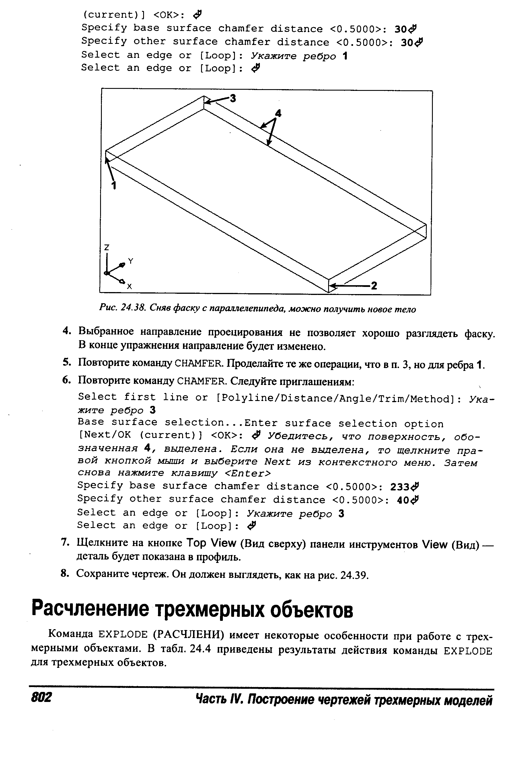 Команда EXPLODE (РАСЧЛЕНИ) имеет некоторые особенности при работе с трехмерными объектами. В табл. 24.4 приведены результаты действия команды EXPLODE для трехмерных объектов.
