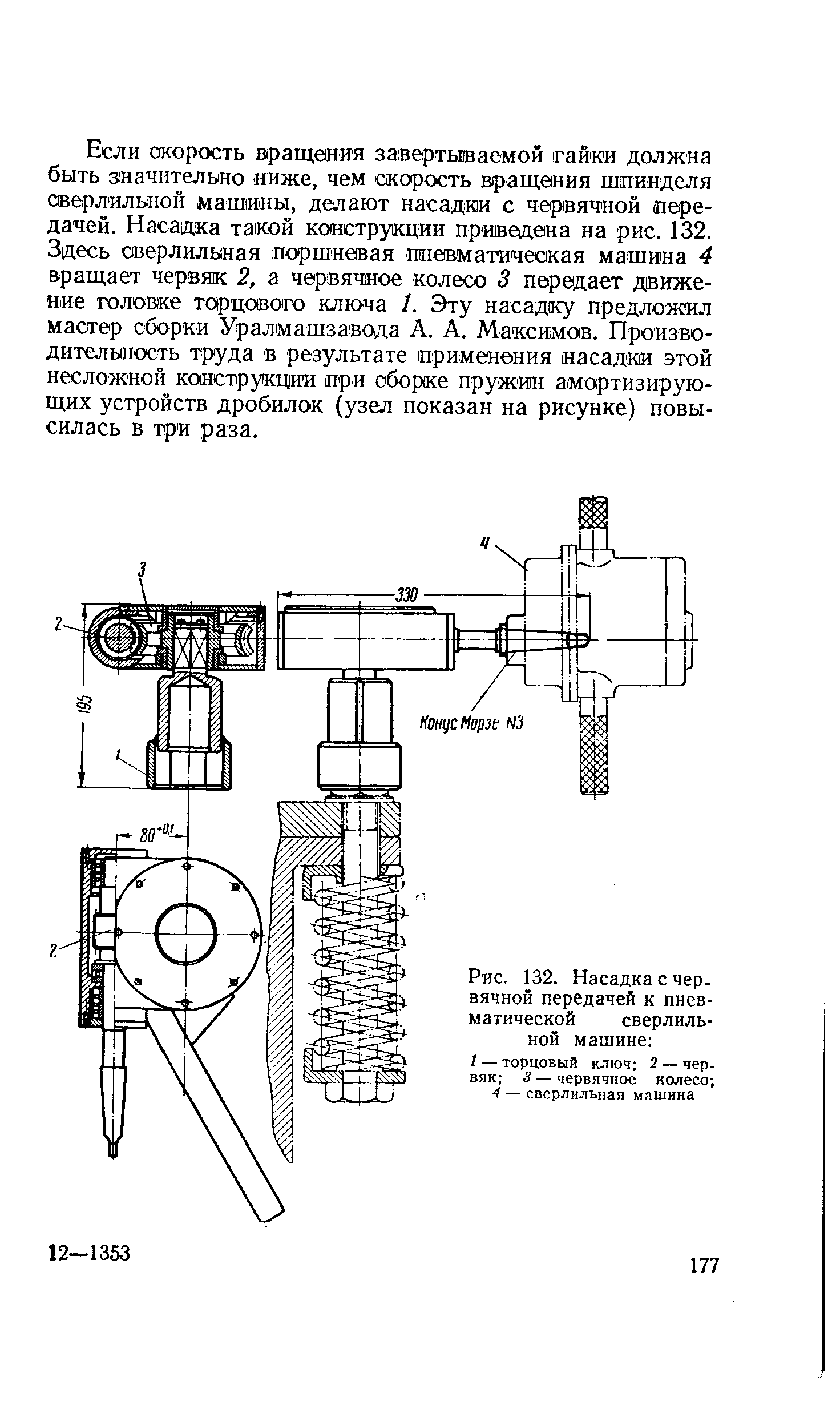 Если скорость вращения завертываемой гайки должна быть значительно ниже, чем скорость вращения шпинделя сверлильной машины, делают насадки с червячной передачей. Насащка такой конструкции приведена на рис. 132. Здесь сверлильная поршневая пневматическая машина 4 вращает червяк 2, а червячное колесо 3 передает движение головке торцового ключа 1. Эту насадку предложил мастер сборки Уралмашзавода А. А. Максимов. Производительность труда в результате применения насадки этой несложной конструкции при сборке пружин амортизирующих устройств дробилок (узел показан на рисунке) повысилась в три раза.
