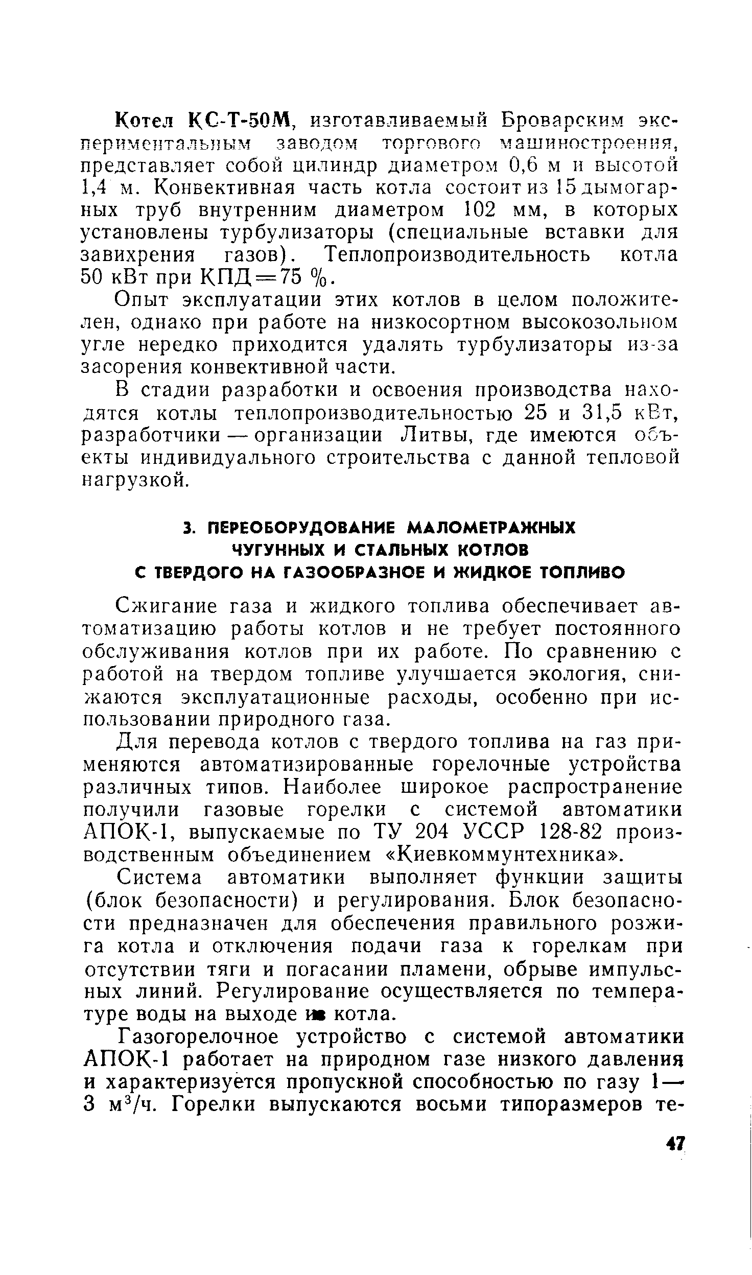 Сжигание газа и жидкого топлива обеспечивает автоматизацию работы котлов и не требует постоянного обслуживания котлов при их работе. По сравнению с работой на твердом топливе улучшается экология, снижаются эксплуатационные расходы, особенно при использовании природного газа.
