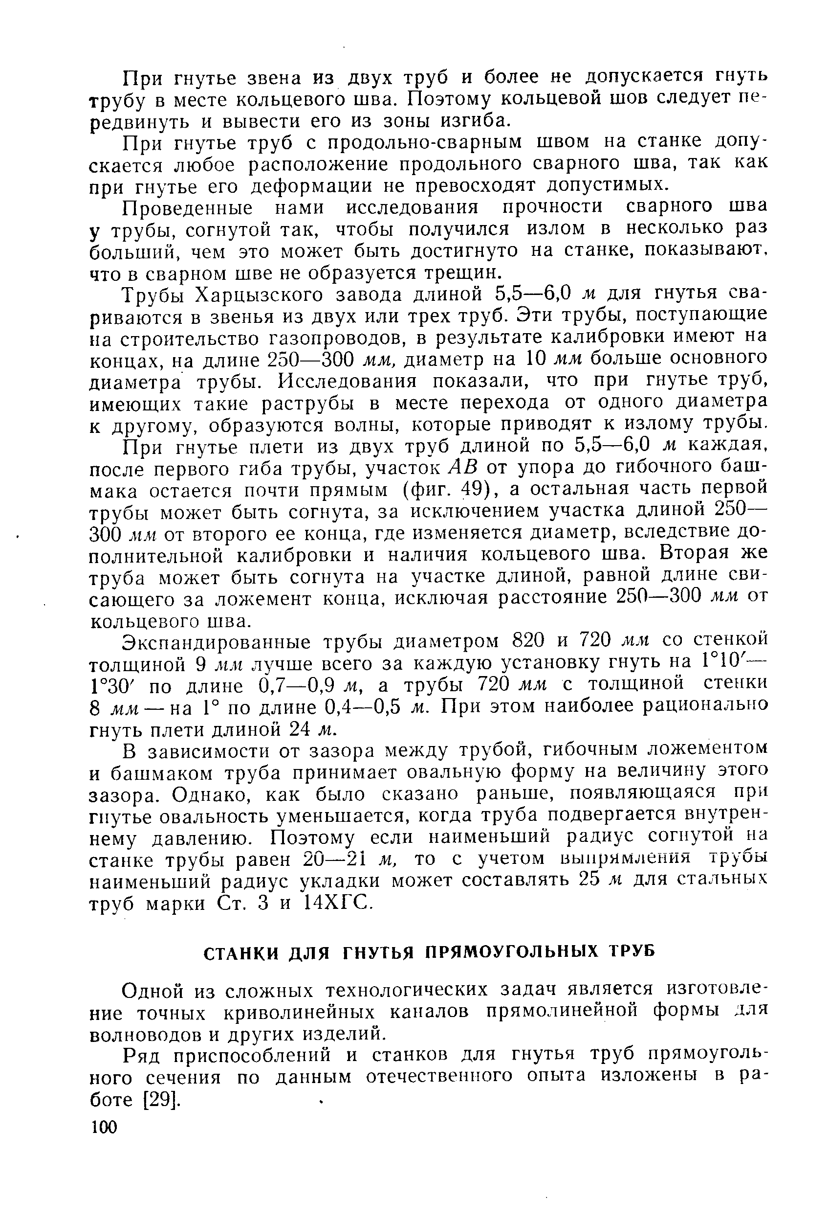 Одной из сложных технологических задач является изготовление точных криволинейных каналов прямолинейной формы для волноводов и других изделий.
