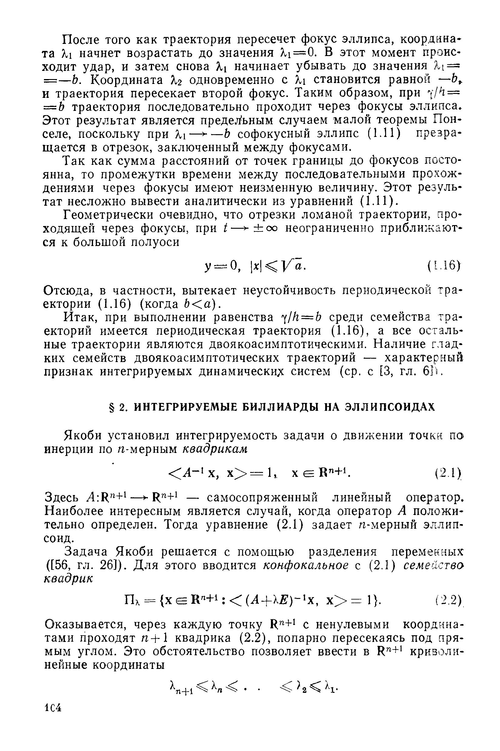 Здесь Л К + — — самосопряженный линейный оператор. Наиболее интересным является случай, когда оператор А положительно определен. Тогда уравнение (2.1) задает п-мерный эллипсоид.
