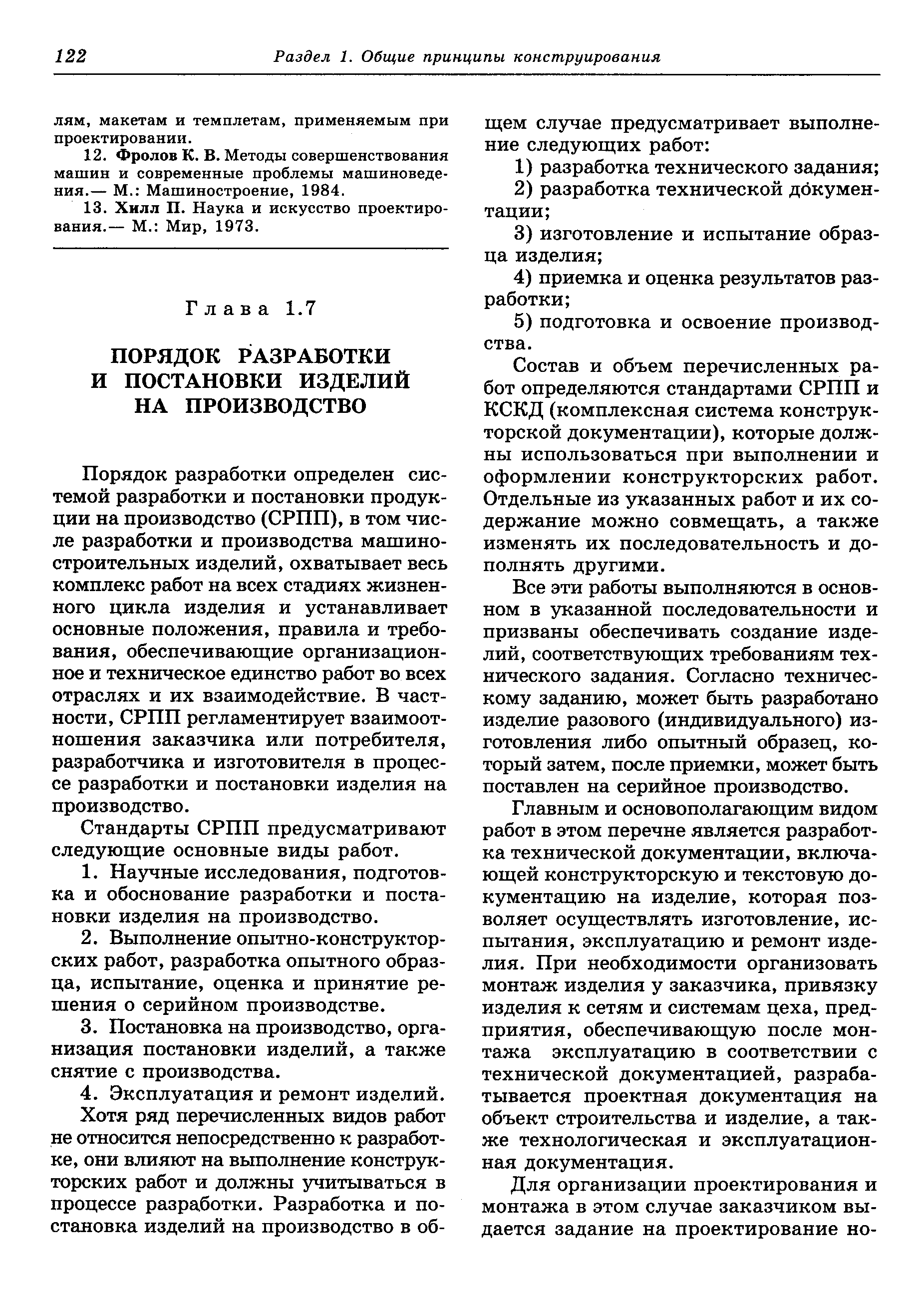 Порядок разработки определен системой разработки и постановки продукции на производство (СРПП), в том числе разработки и производства машиностроительных изделий, охватывает весь комплекс работ на всех стадиях жизненного цикла изделия и устанавливает основные положения, правила и требования, обеспечиваюш ие организационное и техническое единство работ во всех отраслях и их взаимодействие. В частности, СРПП регламентирует взаимоотношения заказчика или потребителя, разработчика и изготовителя в процессе разработки и постановки изделия на производство.
