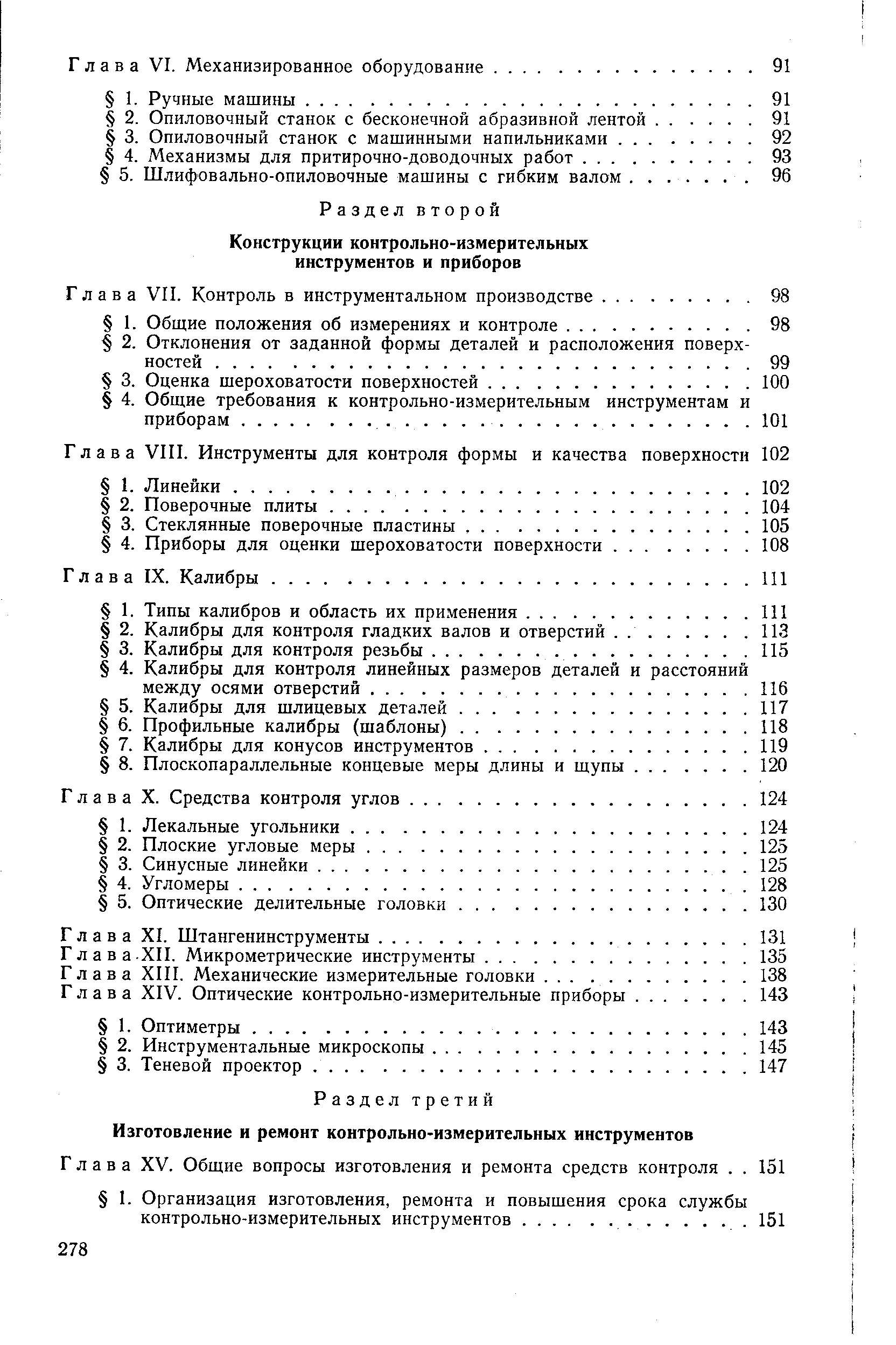 Глава VII. Контроль в инструментальном производстве.
