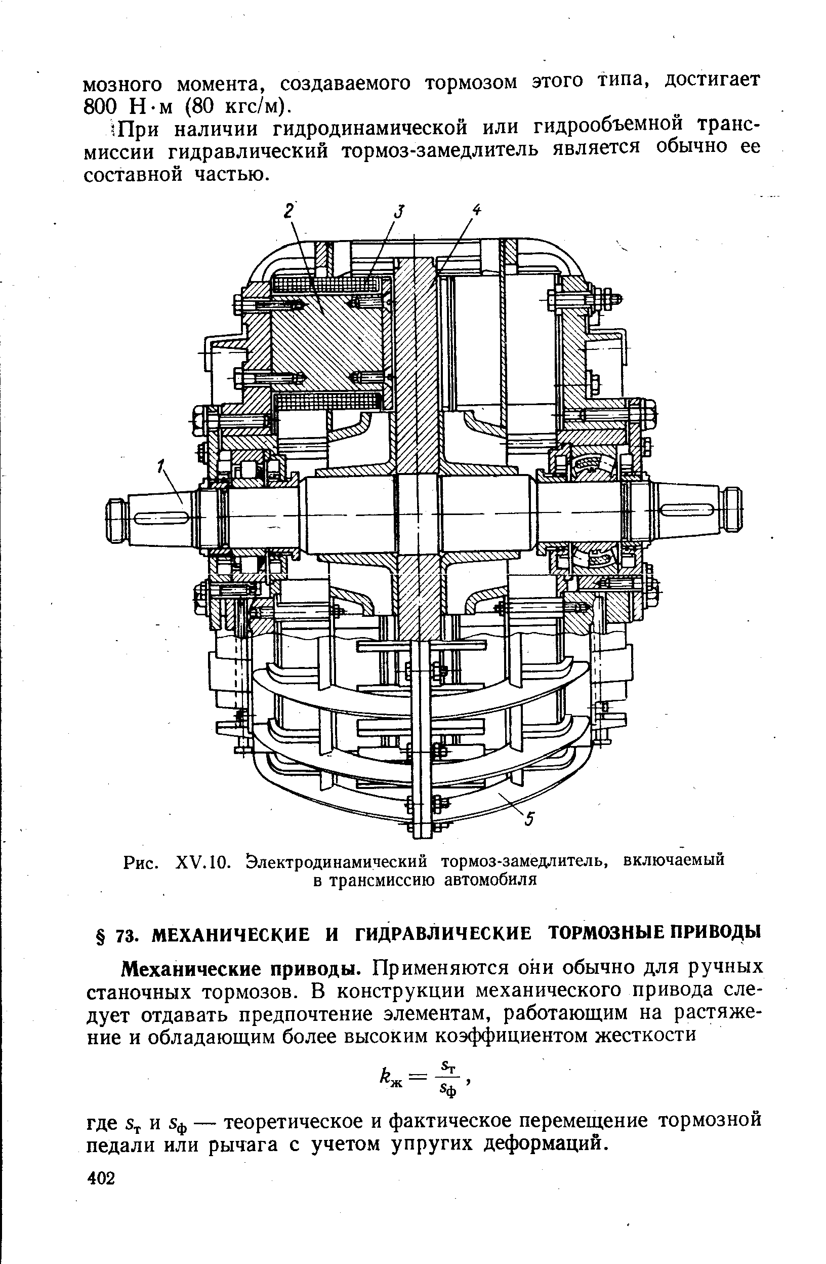 Рис. XV. 10. Электродинамический тормоз-замедлитель, включаемый в трансмиссию автомобиля
