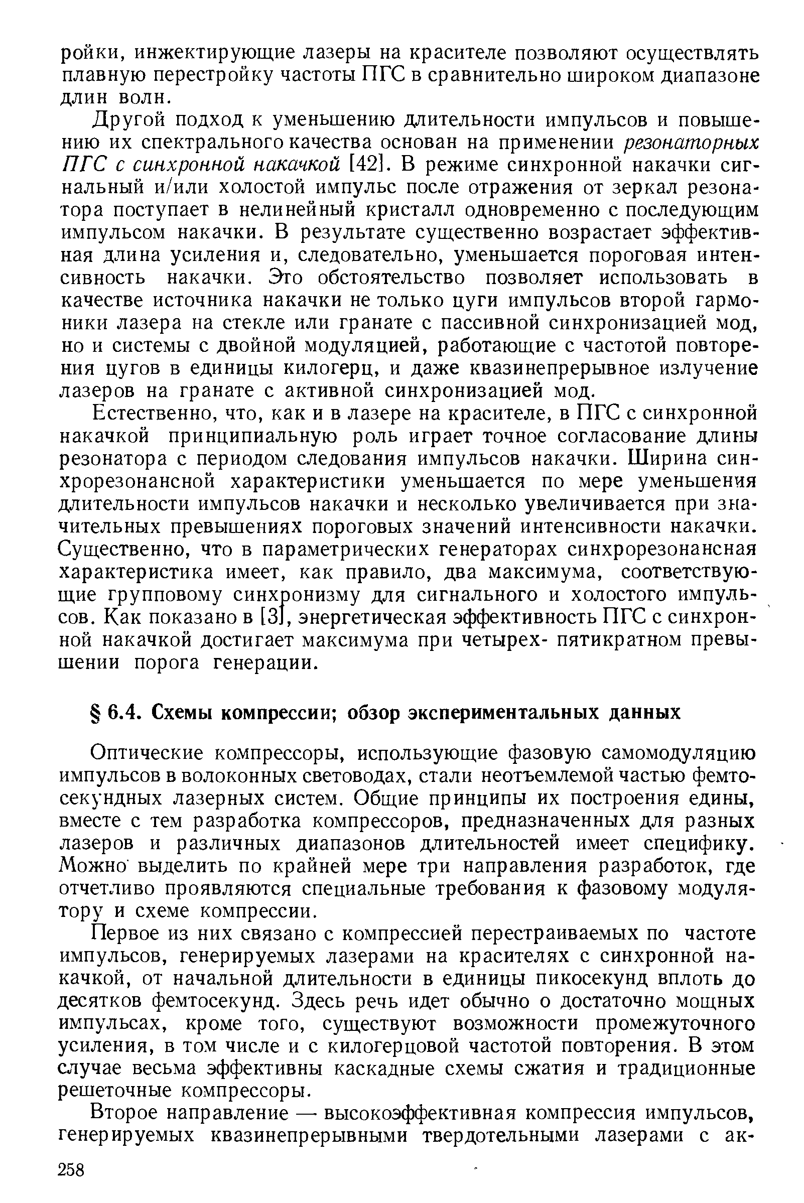 Оптические компрессоры, использующие фазовую самомодуляцию импульсов в волоконных световодах, стали неотъемлемой частью фемтосекундных лазерных систем. Общие принципы их построения едины, вместе с тем разработка компрессоров, предназначенных для разных лазеров и различных диапазонов длительностей имеет специфику. Можно выделить по крайней мере три направления разработок, где отчетливо проявляются специальные требования к фазовому модулятору и схеме компрессии.
