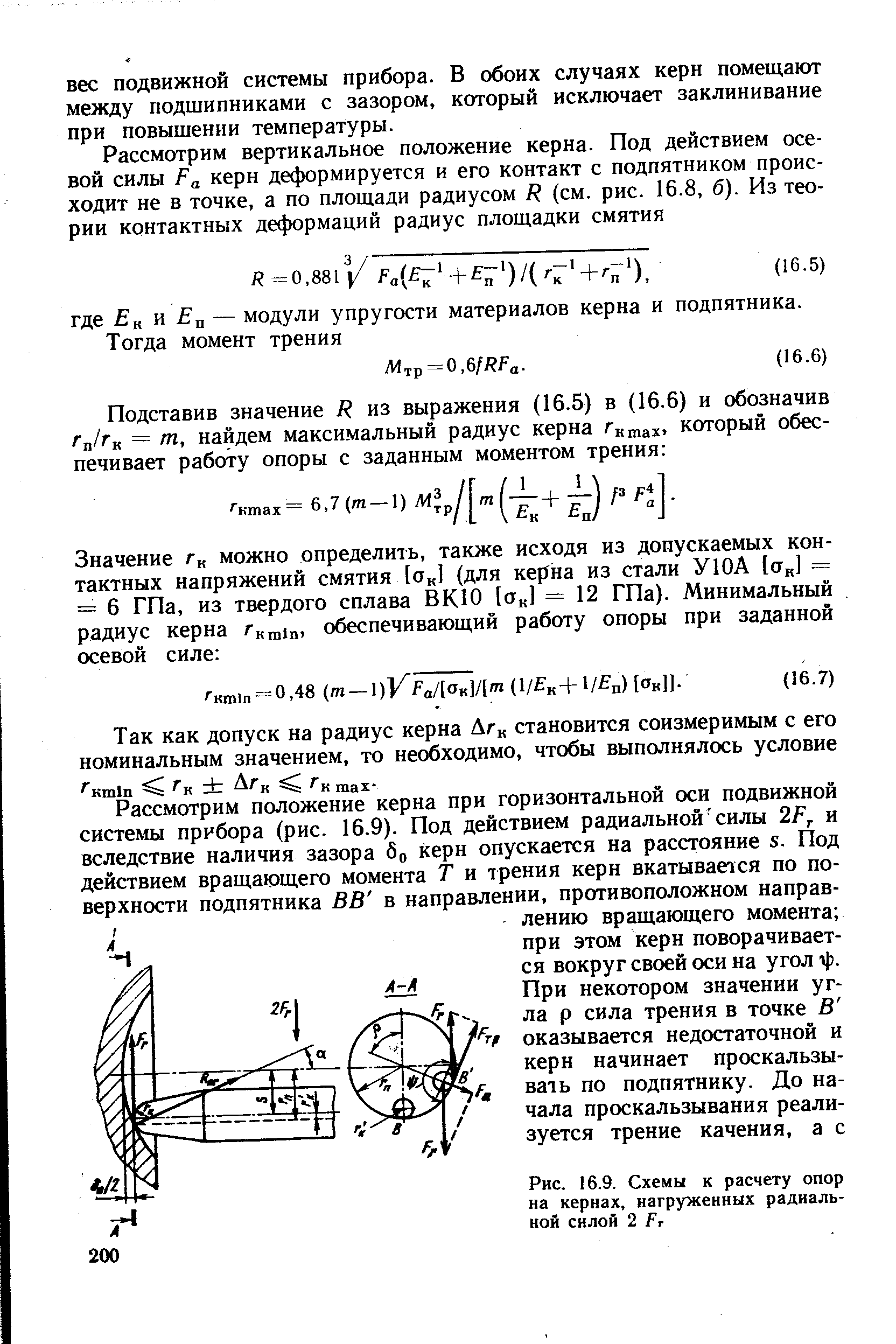 Рис. 16.9. Схемы к <a href="/info/503378">расчету опор</a> на кернах, нагруженных радиальной силой 2 Рт
