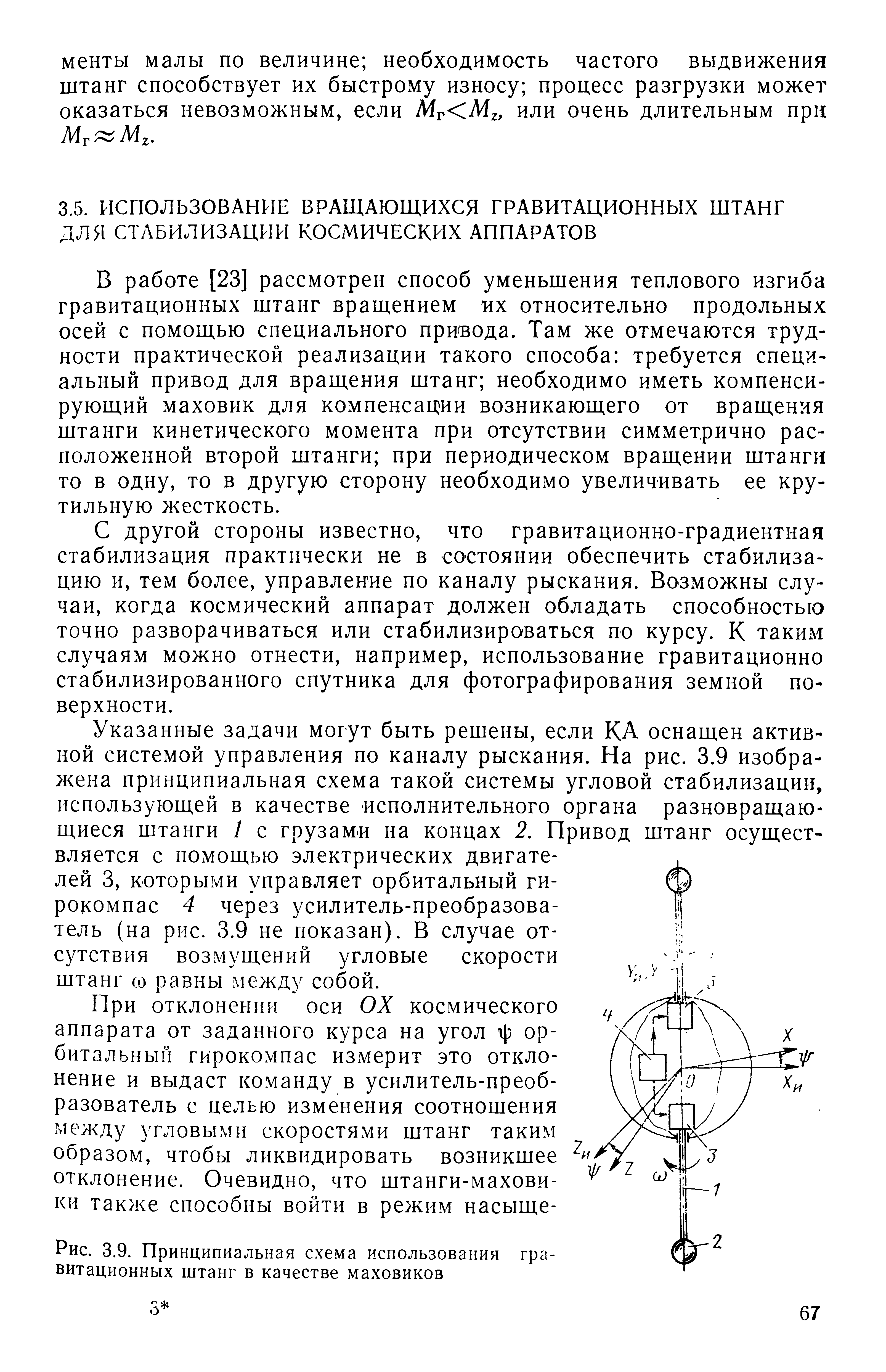 В работе [23] рассмотрен способ уменьшения теплового изгиба гравитационных штанг враш.ением их относительно продольных осей с помощью специального привода. Там же отмечаются трудности практической реализации такого способа требуется специ-альный привод для вращения штанг необходимо иметь компенсирующий маховик для компенсации возникающего от вращения штанги кинетического момента при отсутствии симметрично расположенной второй штанги при периодическом вращении штанги то в одну, то в другую сторону необходимо увеличивать ее крутильную жесткость.
