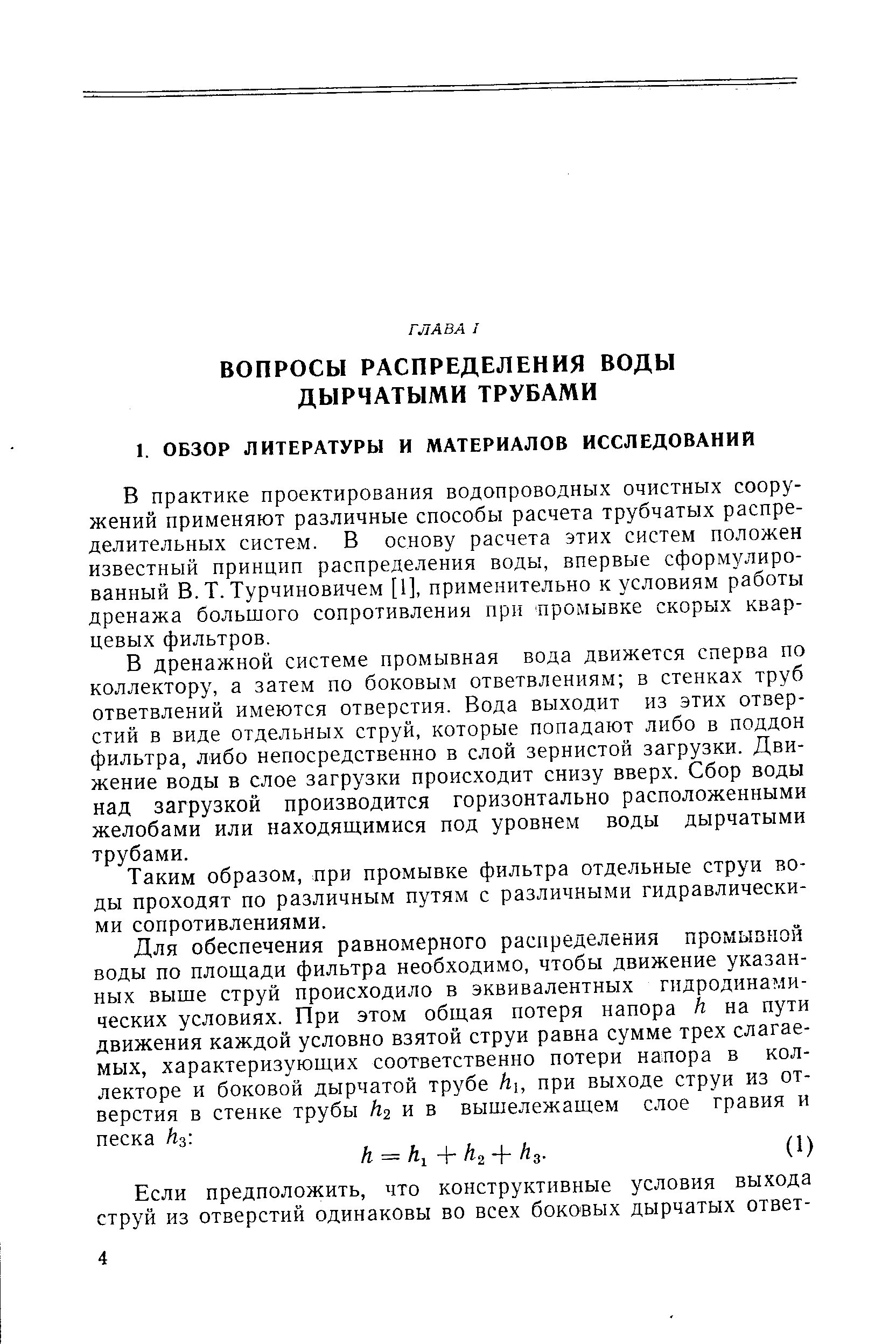 В практике проектирования водопроводных очистных сооружений применяют различные способы расчета трубчатых распределительных систем. В основу расчета этих систем положен известный принцип распределения воды, впервые сформулированный В. Т. Турчиновичем [1], применительно к условиям работы дренажа большого сопротивления при промывке скорых кварцевых фильтров.
