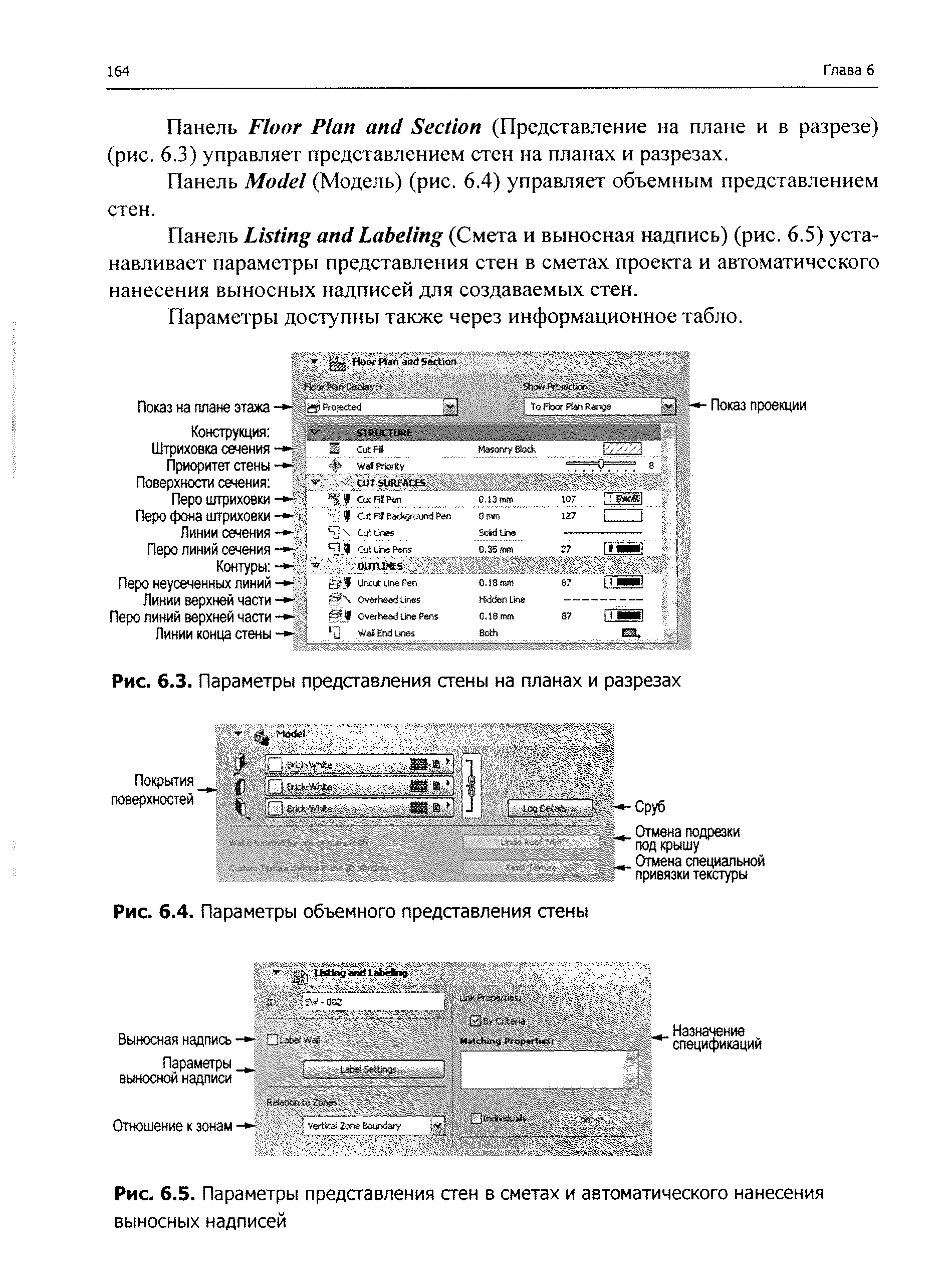 Панель Listing and Labeling (Смета и выносная надпись) (рис. 6.5) устанавливает параметры представления стен в сметах проекта и автоматического нанесения выносных надписей для создаваемых стен.
