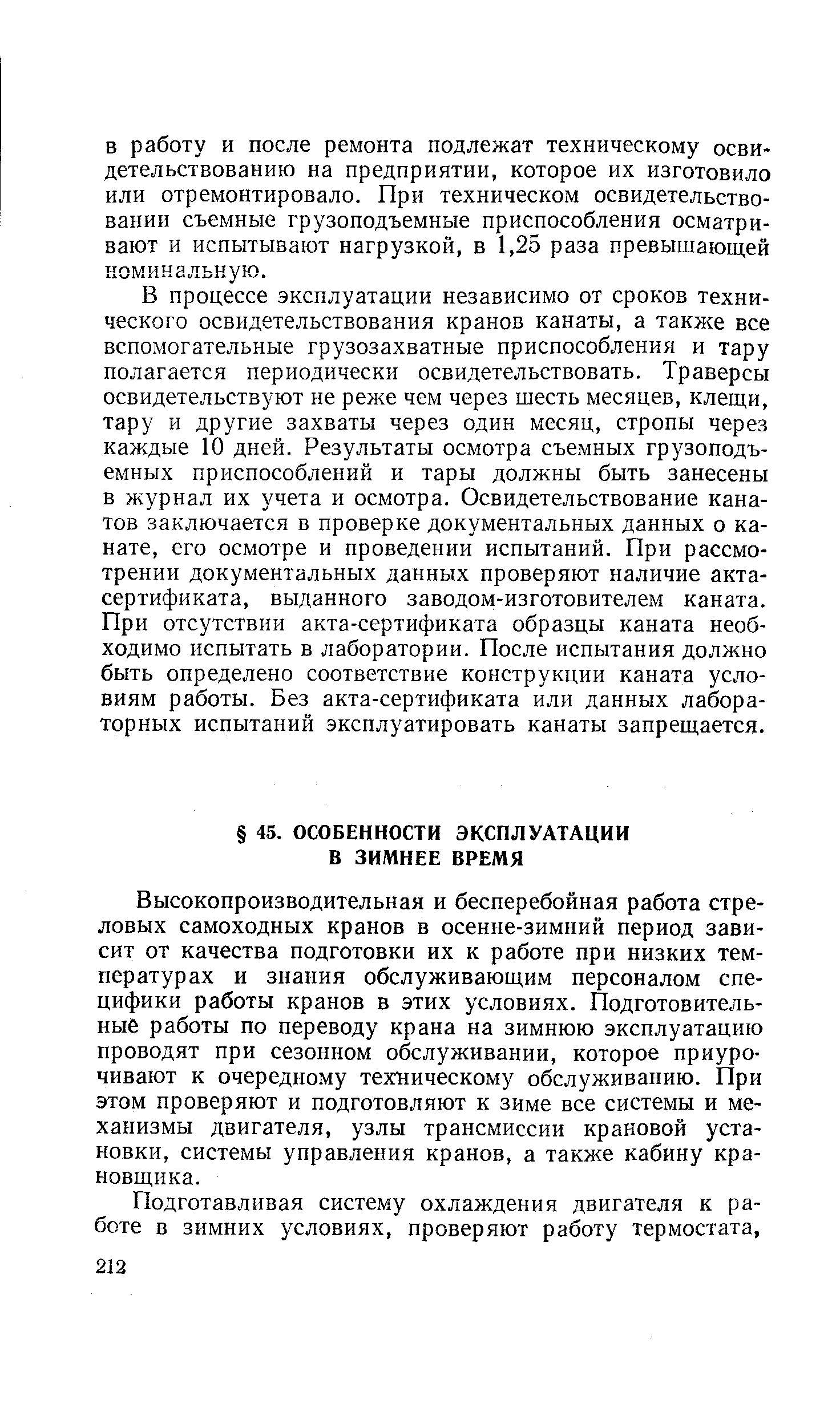 Высокопроизводительная и бесперебойная работа стреловых самоходных кранов в осенне-зимний период зависит от качества подготовки их к работе при низких температурах и знания обслуживающим персоналом специфики работы кранов в этих условиях. Подготовительные работы по переводу крана на зимнюю эксплуатацию проводят при сезонном обслуживании, которое приурочивают к очередному техническому обслуживанию. При этом проверяют и подготовляют к зиме все системы и механизмы двигателя, узлы трансмиссии крановой установки, системы управления кранов, а также кабину крановщика.
