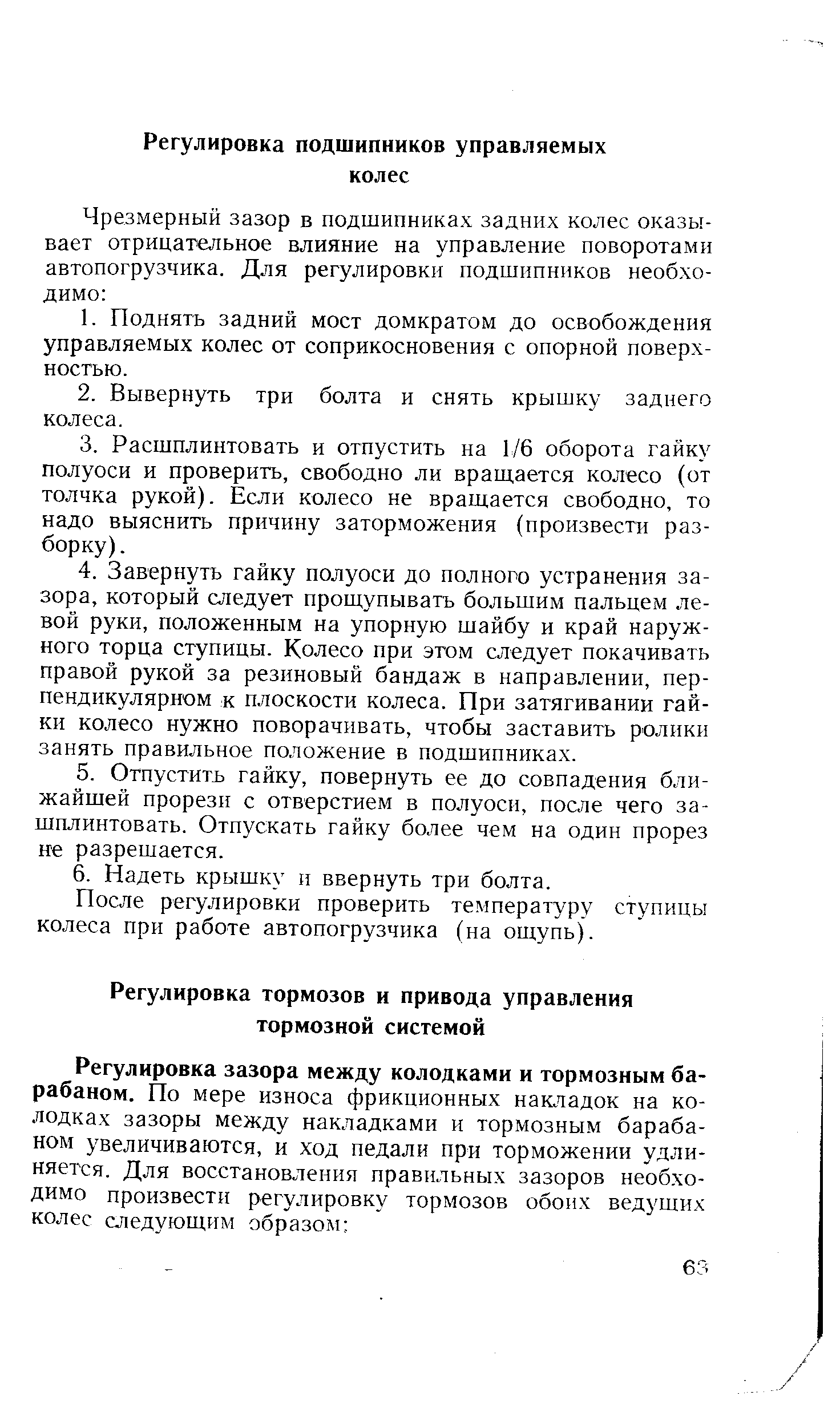 После регулировки проверить температуру ступицы колеса при работе автопогрузчика (на ощупь).
