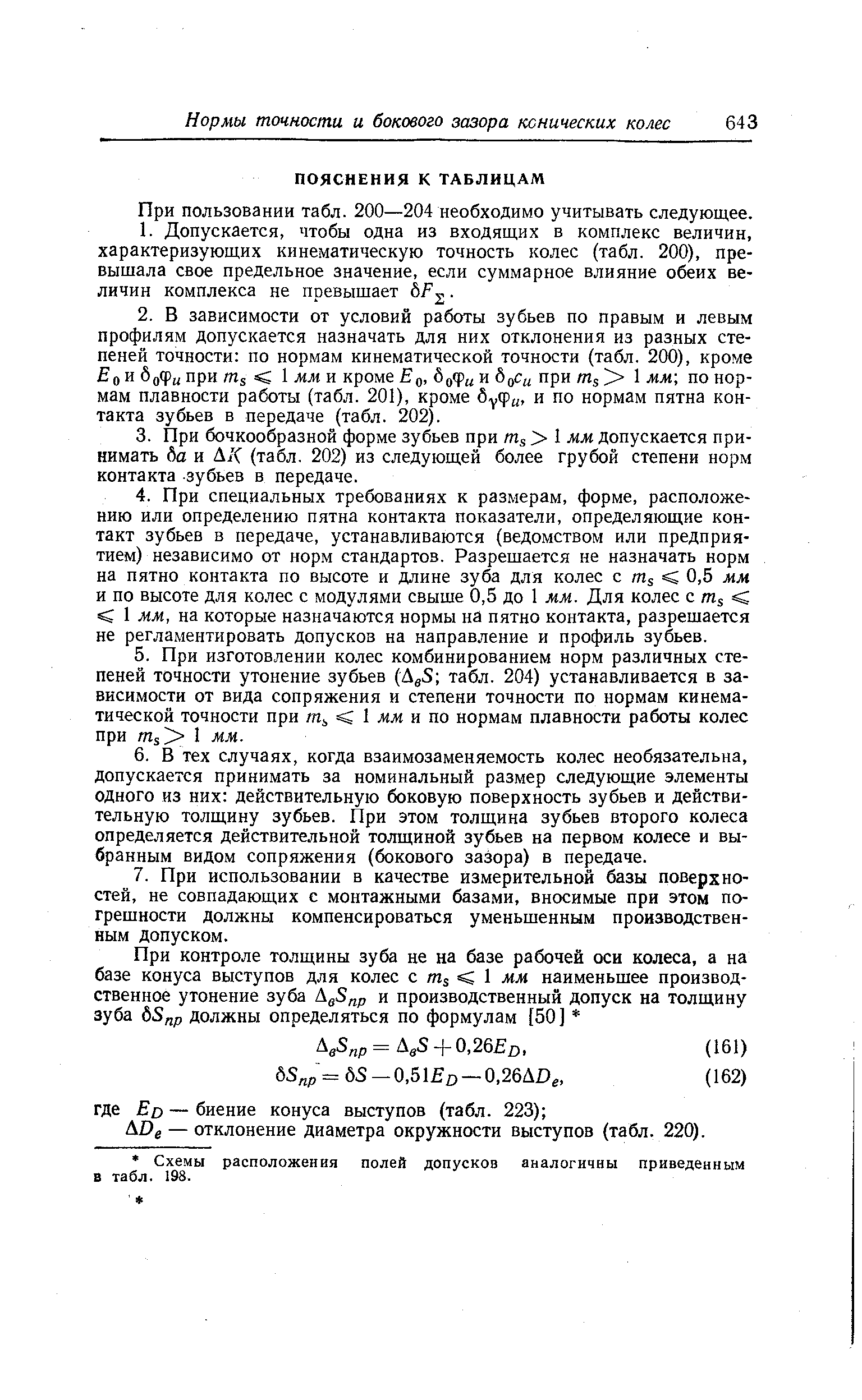 При пользовании табл. 200—204 необходимо учитывать следующее.
