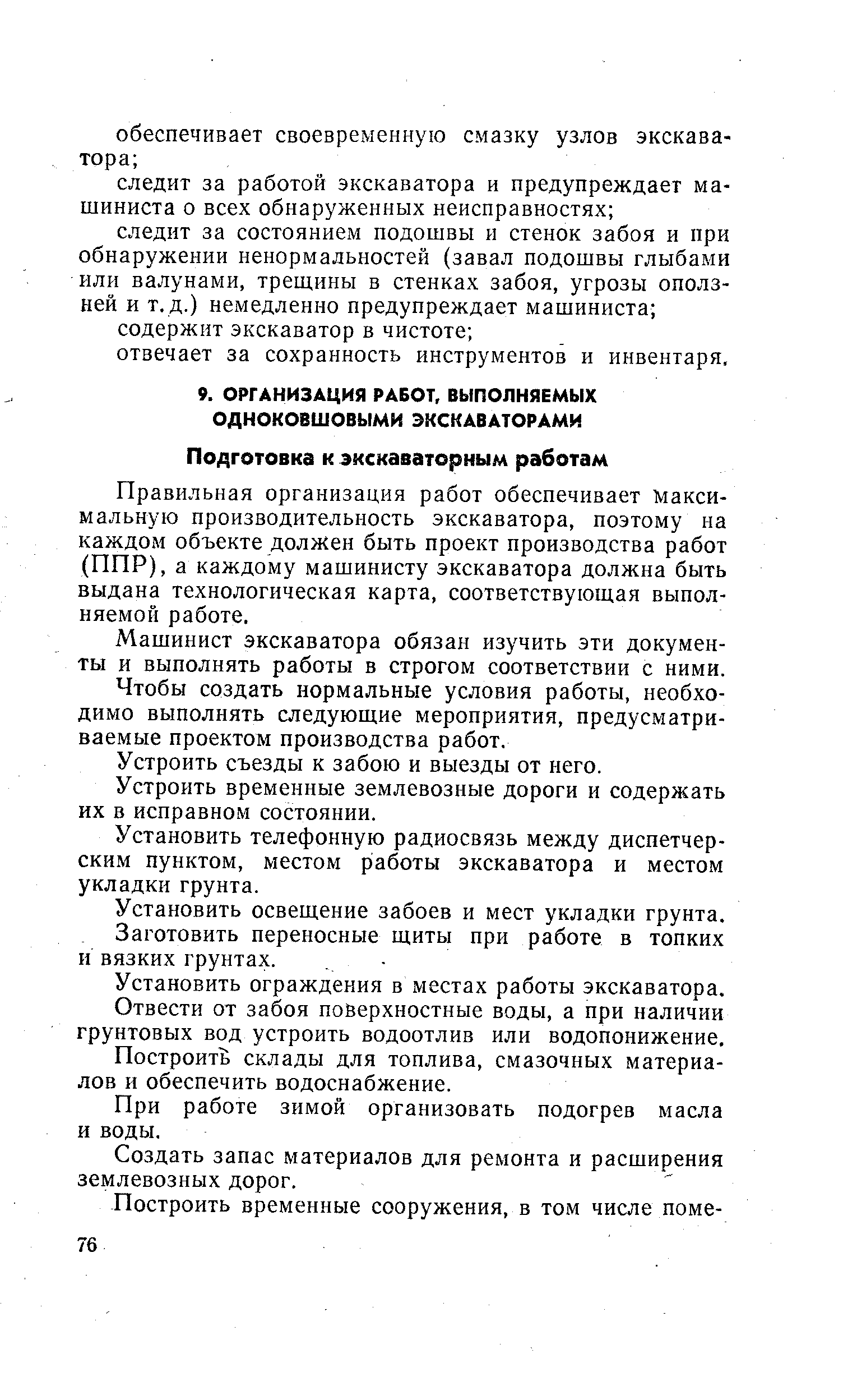 Правильная организация работ обеспечивает максимальную производительность экскаватора, поэтому на каждом объекте должен быть проект производства работ (ППР), а каждому машинисту экскаватора должна быть выдана технологическая карта, соответствующая выполняемой работе.
