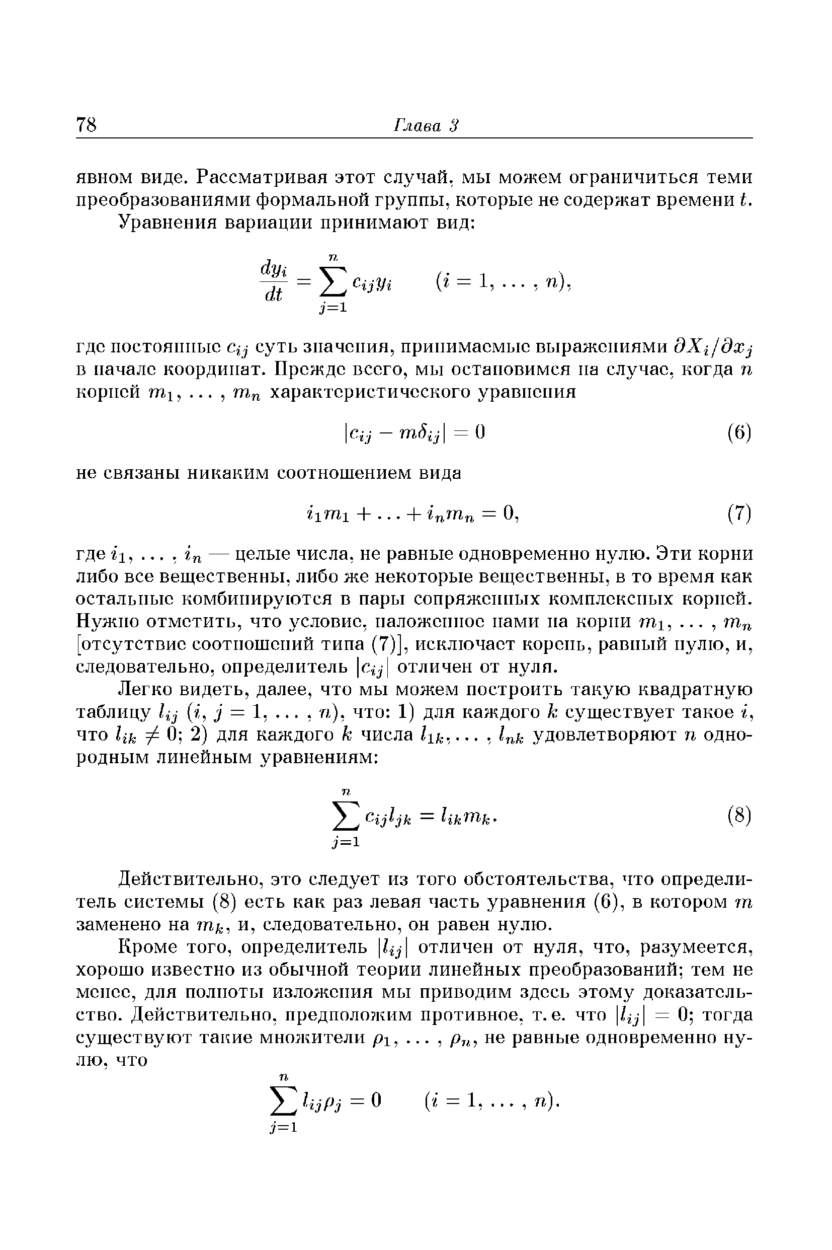 Действительно, это следует из того обстоятельства, что определитель системы (8) есть как раз левая часть уравнения (6), в котором гп заменено на т , и, следовательно, он равен нулю.
