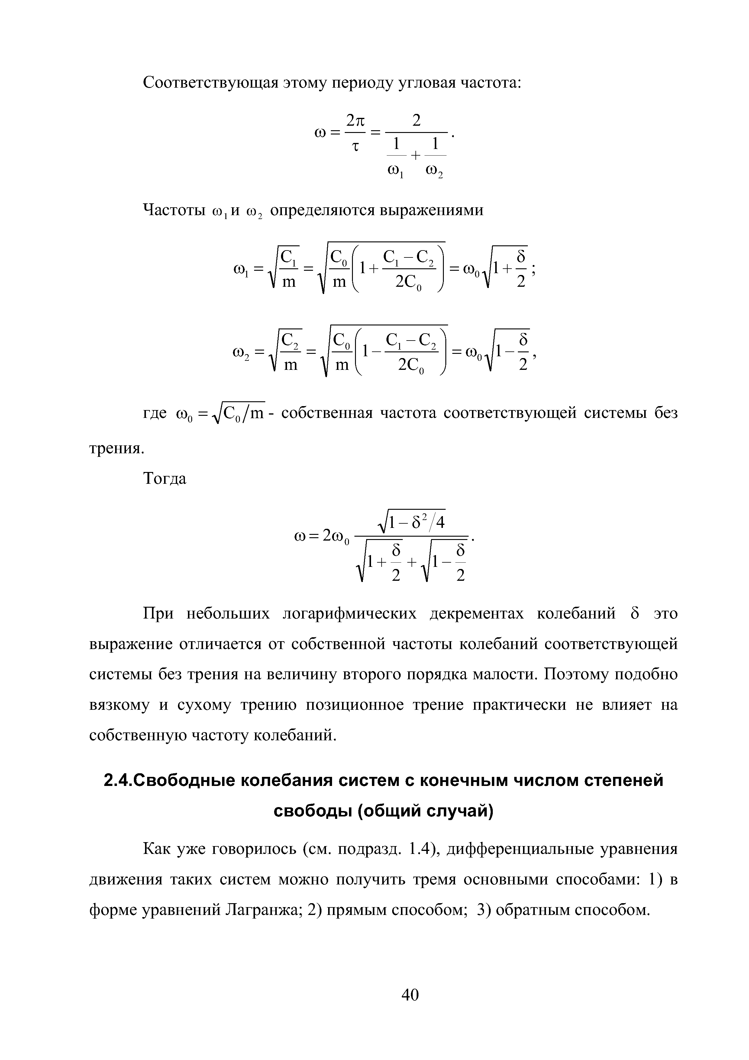 Как уже говорилось (см. подразд. 1.4), дифференциальные уравнения движения таких систем можно получить тремя основными способами 1) в форме уравнений Лагранжа 2) прямым способом 3) обратным способом.
