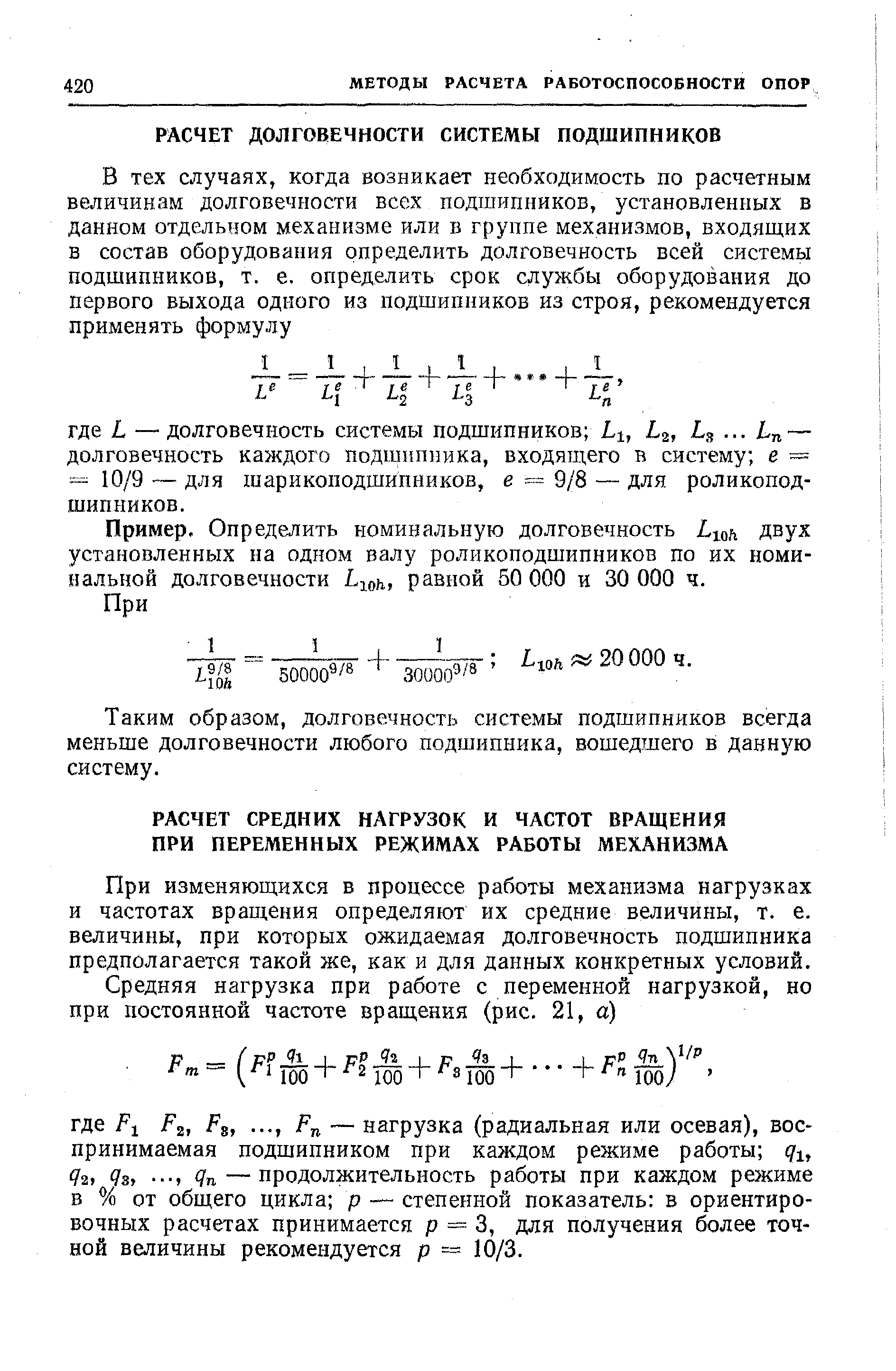 Таким образом, долговечность системы подшипников всегда меньше долговечности любого подишпника, вошедшего в данную систему.
