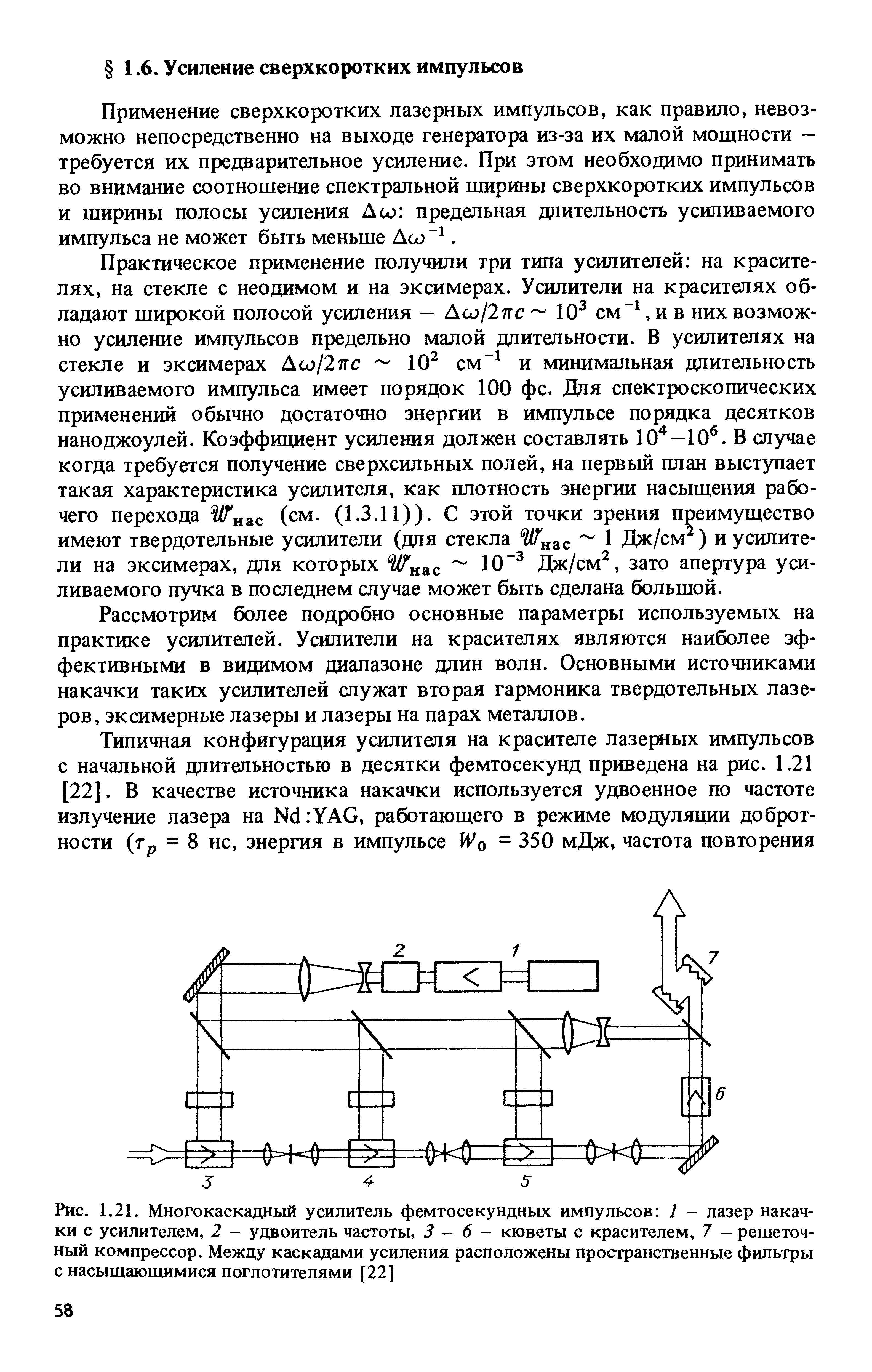Применение сверхкоротких лазерных импульсов, как правило, невозможно непосредственно на выходе генератора из-за их малой мощности -требуется их предварительное усиление. При этом необходимо принимать во внимание соотношение спектральной ширины сверхкоротких импульсов и ширины полосы усиления Асо предельная дрштельность усиливаемого импульса не может быть меньше Асо .
