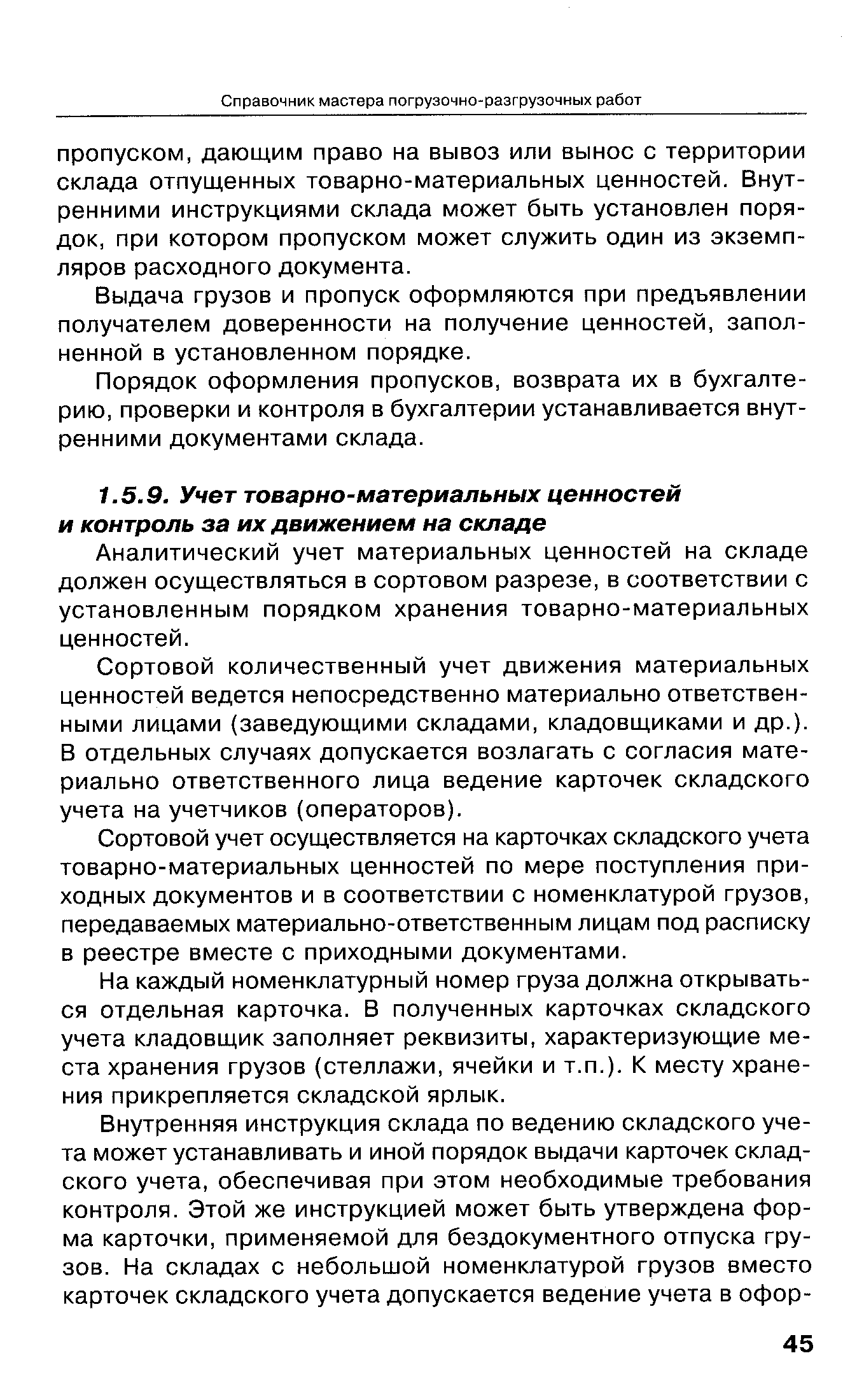 Аналитический учет материальных ценностей на складе должен осуществляться в сортовом разрезе, в соответствии с установленным порядком хранения товарно-материальных ценностей.
