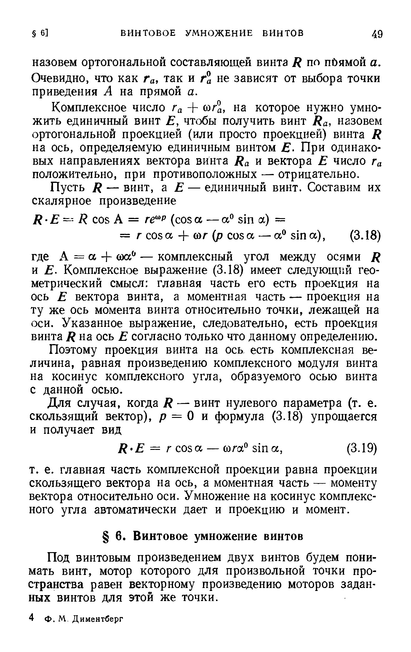 Комплексное число Га + / а, на которое нужно умножить единичный винт Е, чтобы получить винт Ra, назовем ортогональной проекцией (или просто проекцией) винта R на ось, определяемую единичным винтом Е. При одинаковых направлениях вектора винта Ra и вектора Е число Га положительно, при противоположных — отрицательно.
