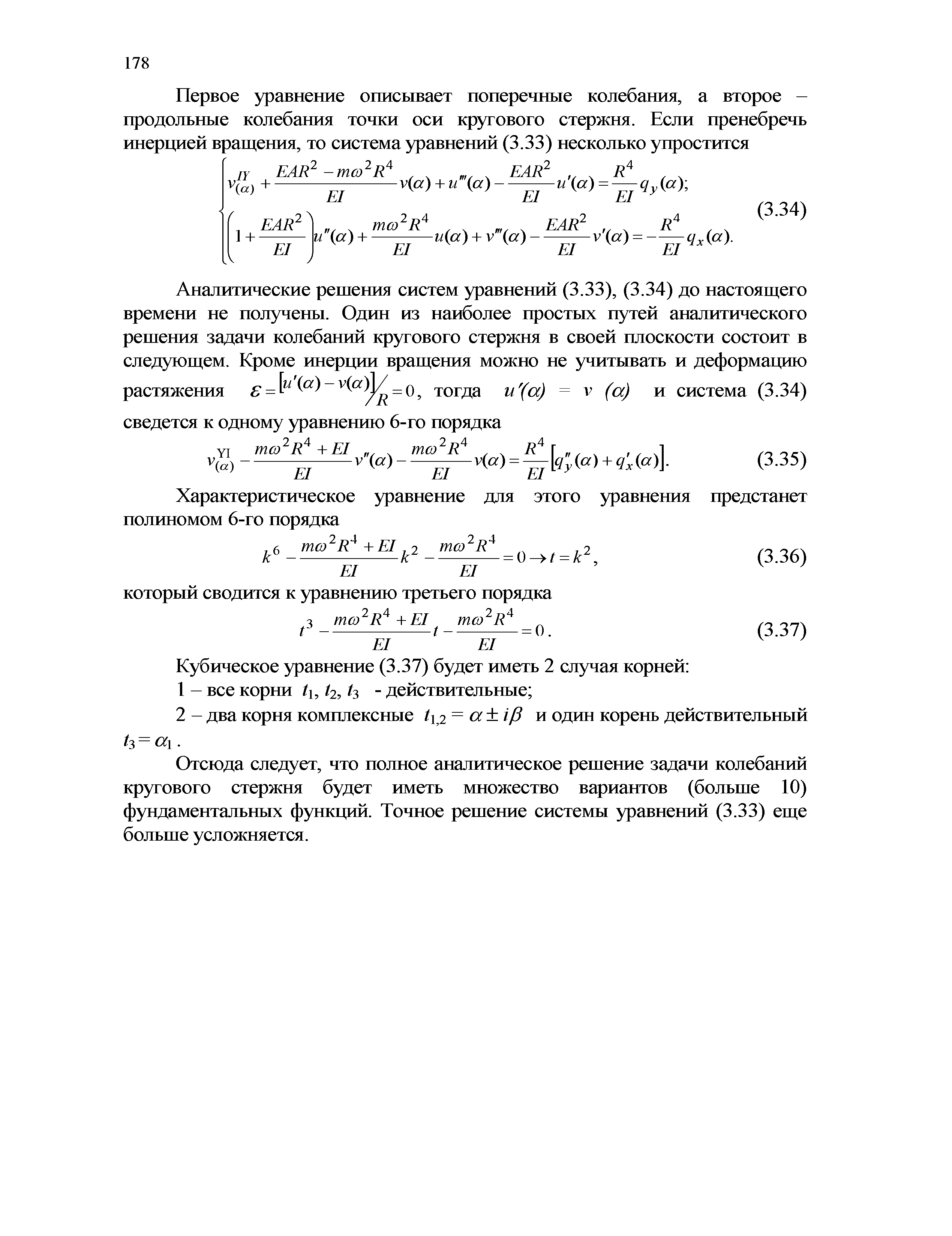 Отсюда следует, что полное аналитическое решение задачи колебаний кругового стержня будет иметь множество вариантов (больше 10) фундаментальных функций. Точное решение системы уравнений (3.33) еще больше усложняется.
