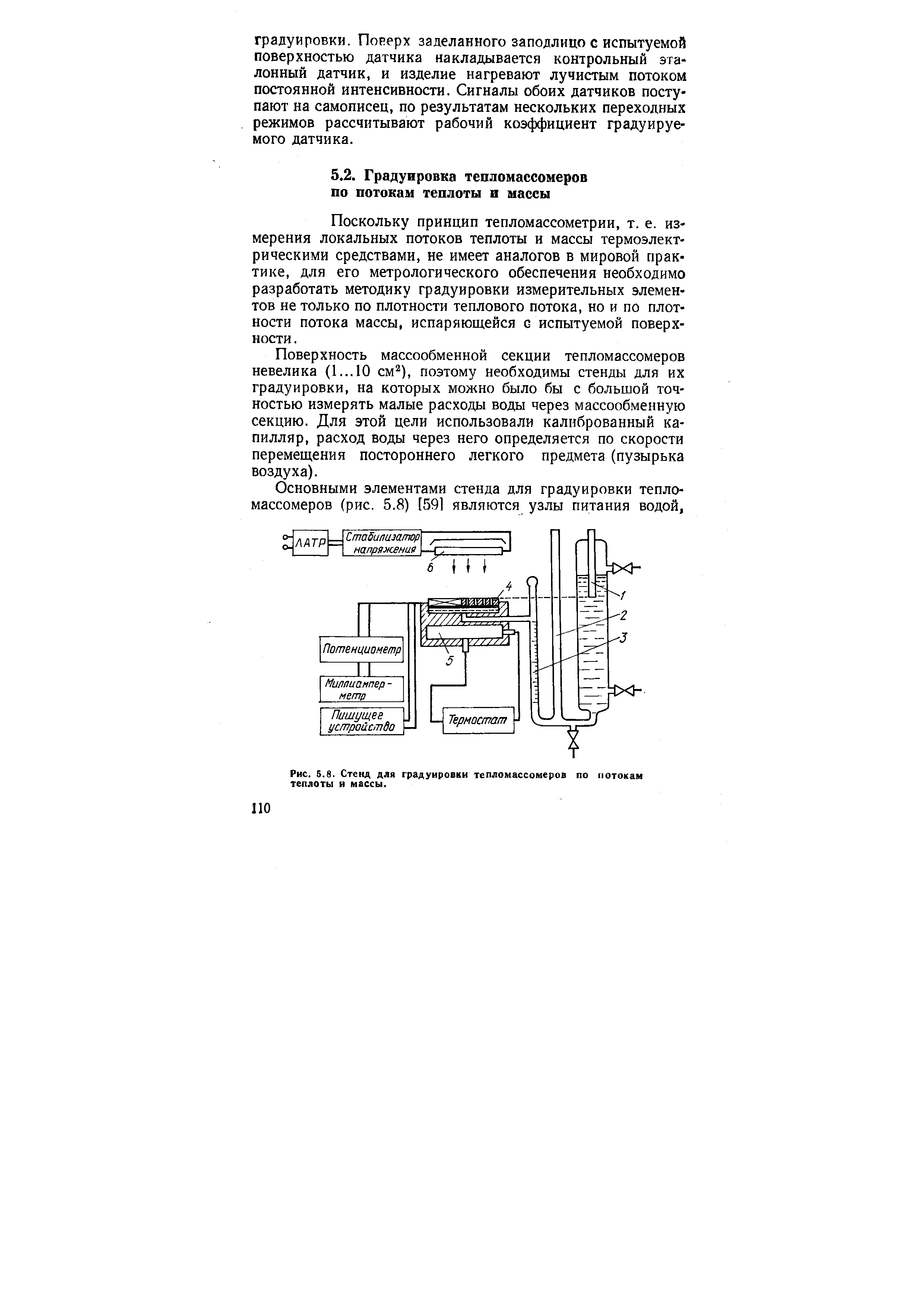 Поскольку принцип тепломассометрии, т. е. измерения локальных потоков теплоты и массы термоэлектрическими средствами, не имеет аналогов в мировой практике, для его метрологического обеспечения необходимо разработать методику градуировки измерительных элементов не только по плотности теплового потока, но и по плотности потока массы, испаряющейся с испытуемой поверхности. 
