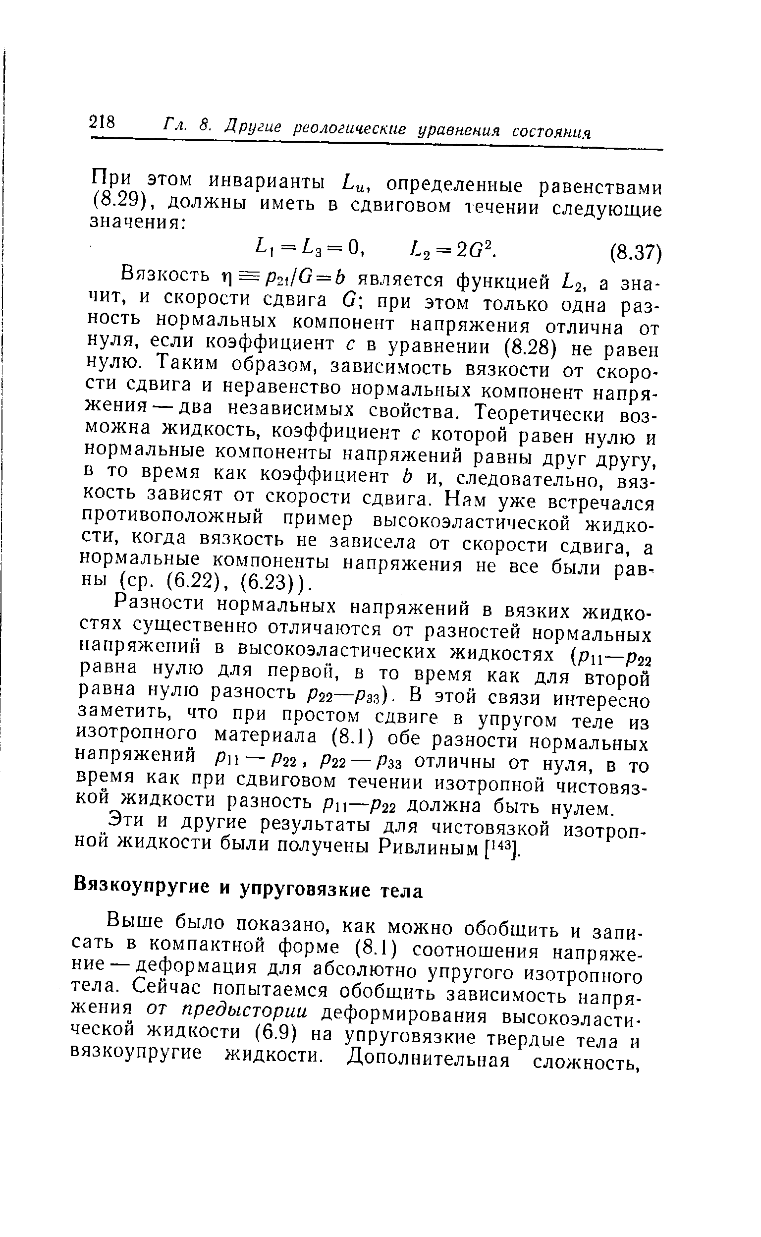 Выше было показано, как можно обобщить и записать в компактной форме (8.1) соотношения напряжение— деформация для абсолютно упругого изотропного тела. Сейчас попытаемся обобщить зависимость напряжения от предыстории деформирования высокоэластической жидкости (6.9) на упруговязкие твердые тела и вязкоупругие жидкости. Дополнительная сложность.
